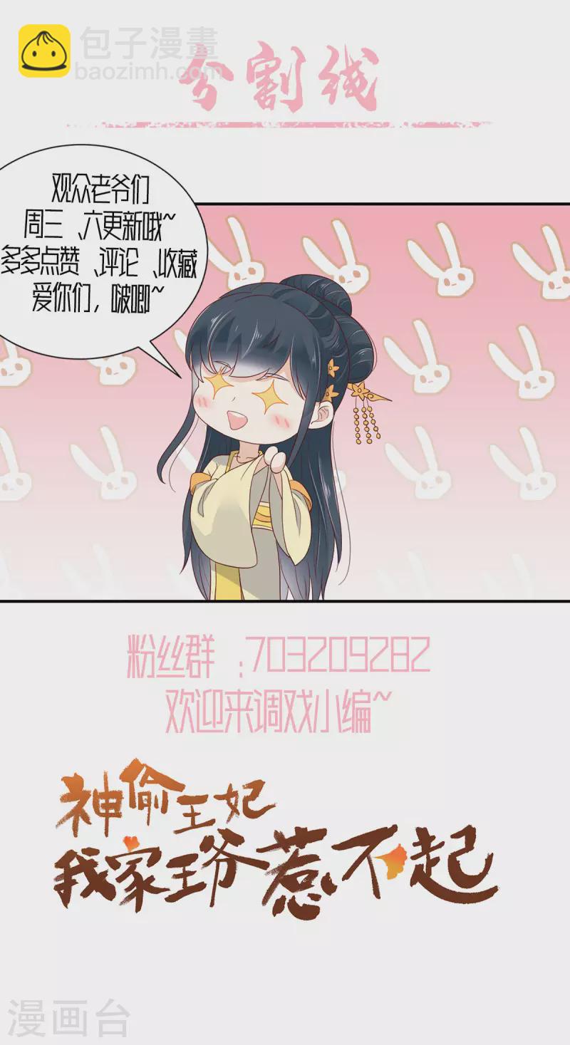 神偷王妃：我家王爺惹不起 - 第12話 公子的性子好剛烈呢 - 3