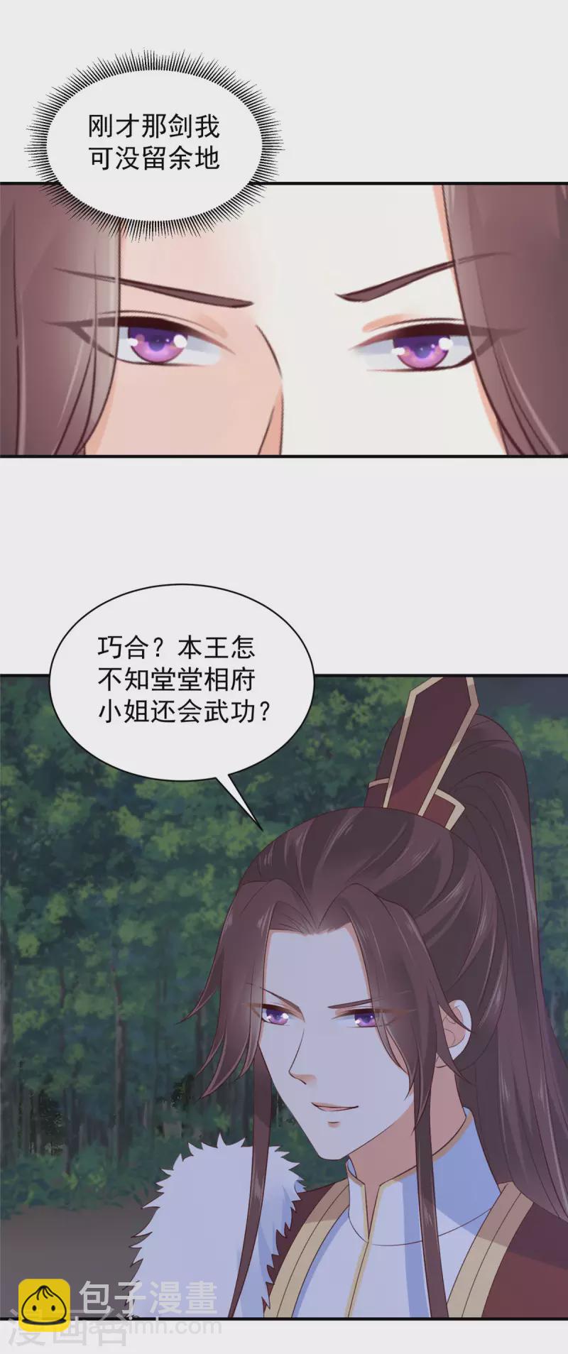 神偷王妃：我家王爺惹不起 - 第18話 大兄弟，不要衝動！ - 4