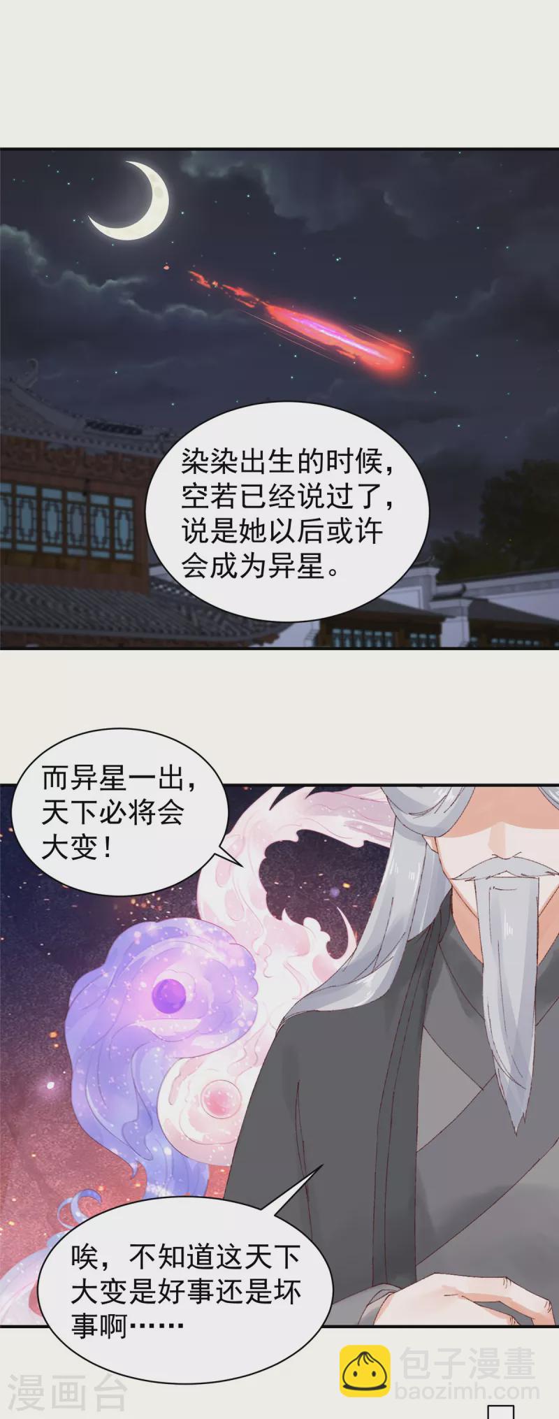 神偷王妃：我家王爺惹不起 - 第34話 異星出，天下變 - 2