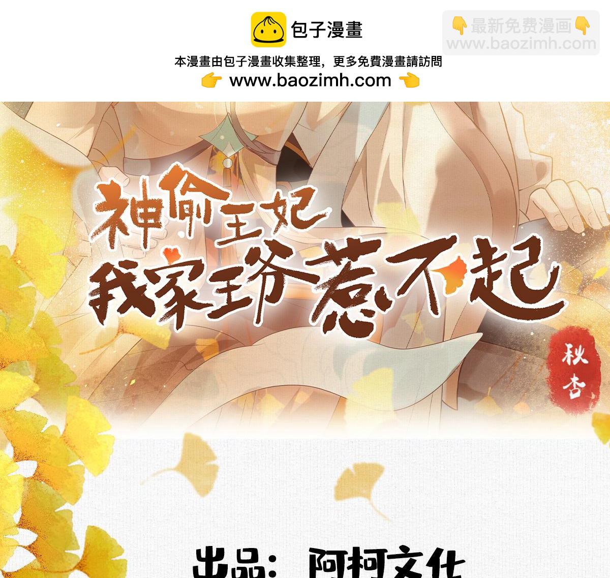 神偷王妃：我家王爺惹不起 - 第99話 記仇是我的傳統美德(1/2) - 2