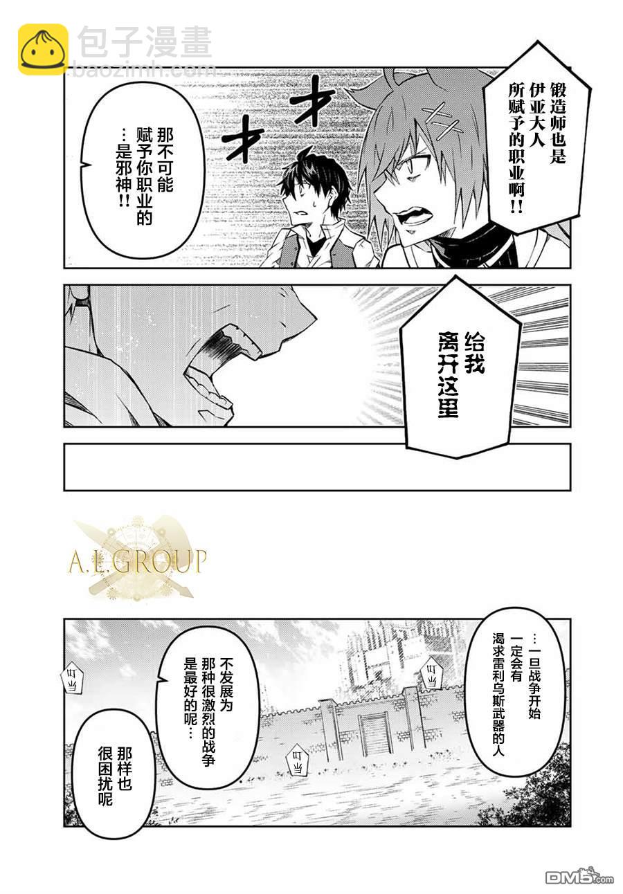 身爲不得志職業『鍛造師』卻是最強 - 第107話 - 1