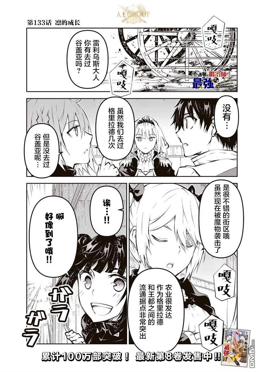 身爲不得志職業『鍛造師』卻是最強 - 第133話 - 1