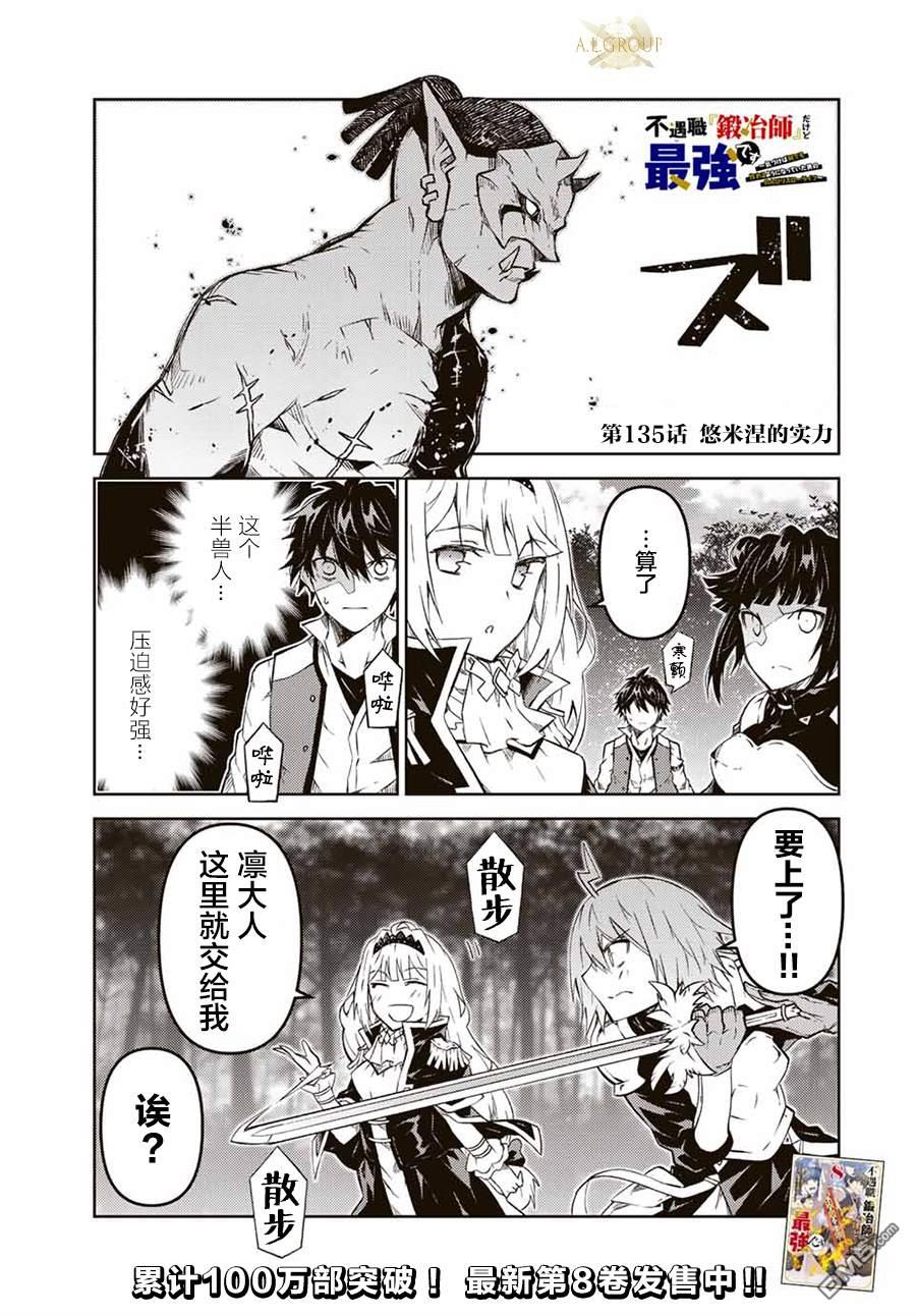 身爲不得志職業『鍛造師』卻是最強 - 第135話 - 1