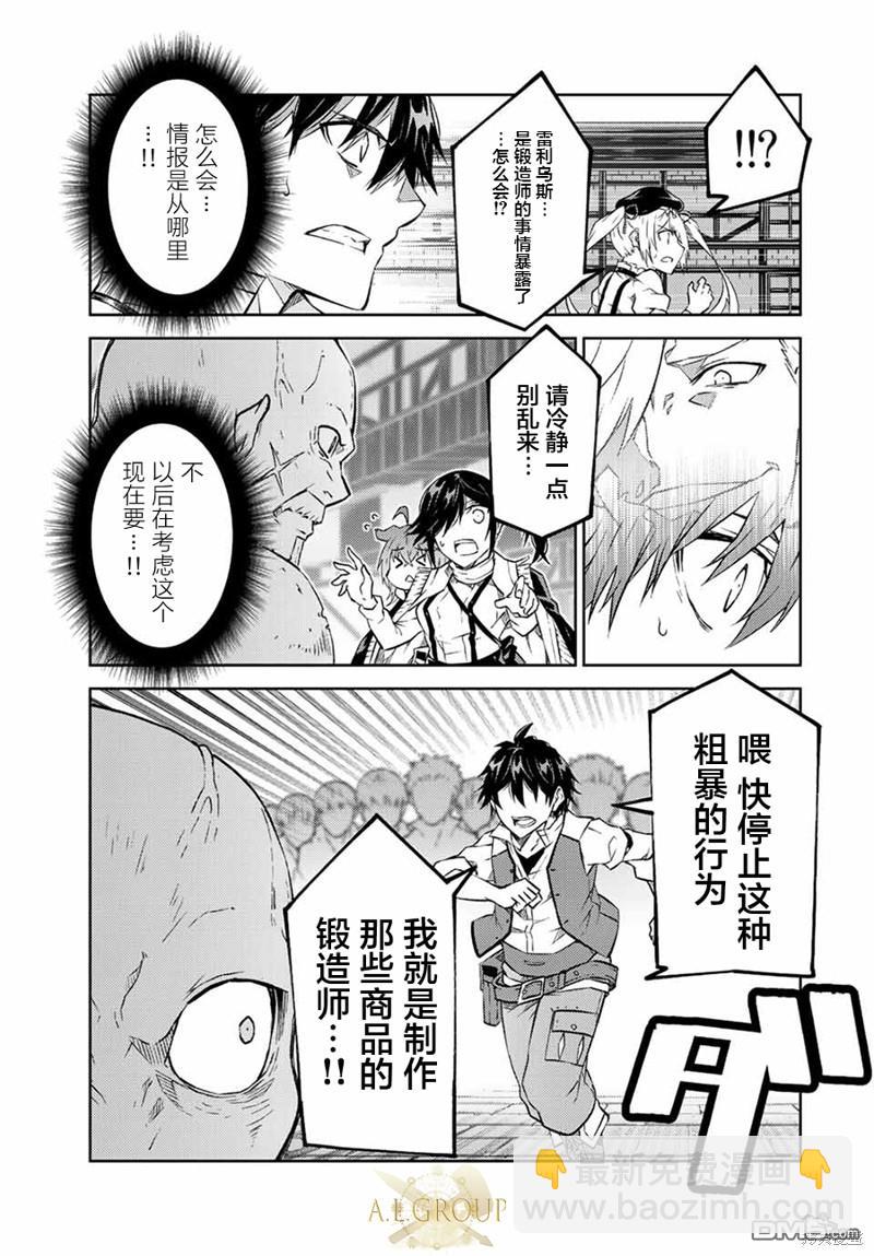 身爲不得志職業『鍛造師』卻是最強 - 第99話 - 2