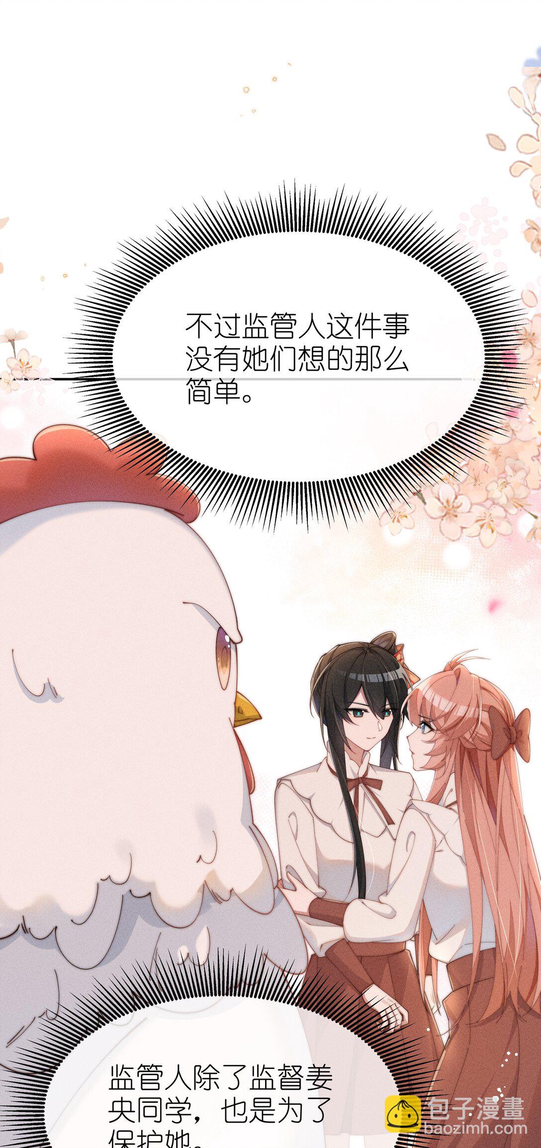 身爲惡役女配的我養成病嬌女主很正常吧？！ - 036 小央，那我現在就是你的監管人啦~ - 5