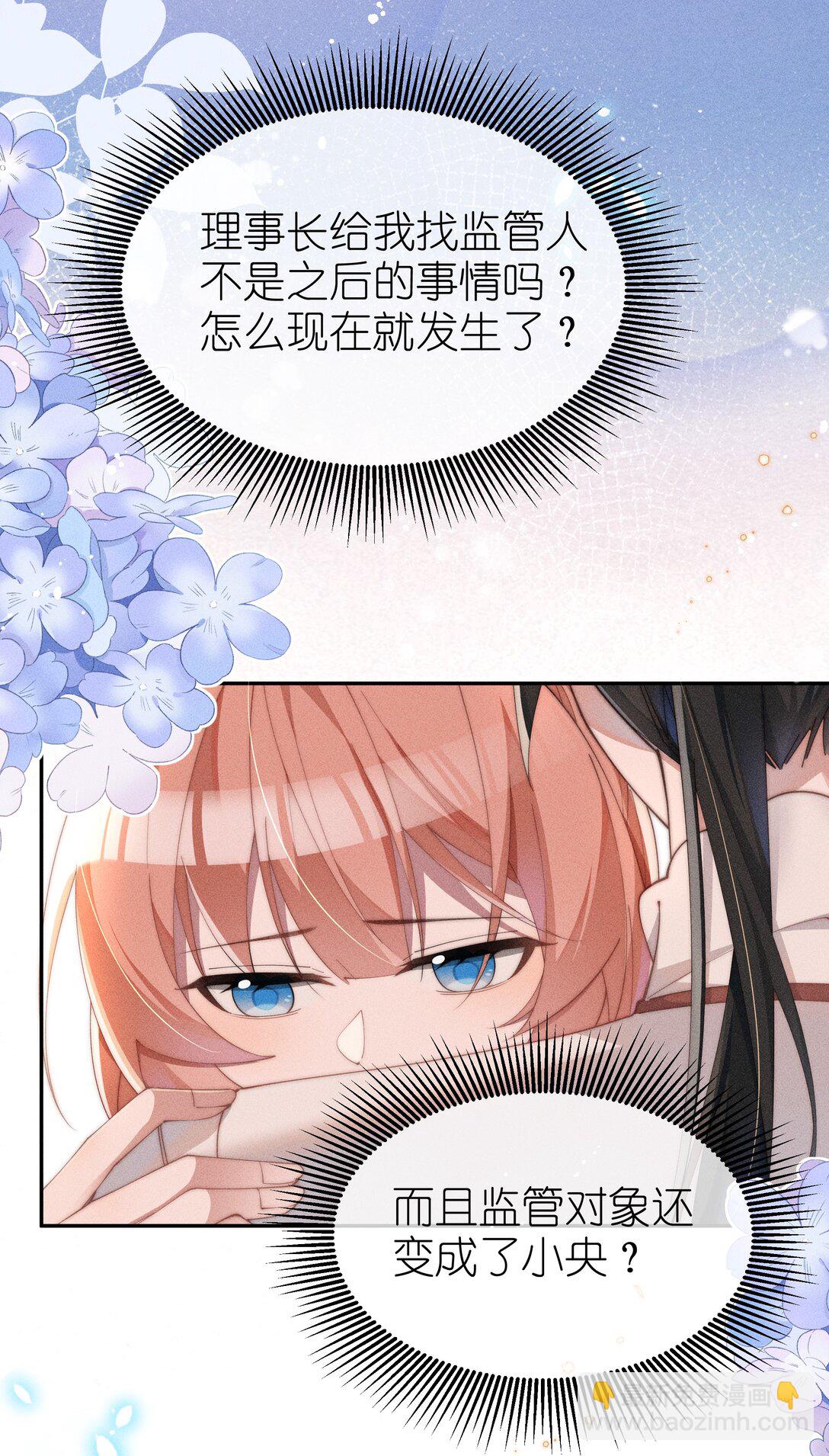 身爲惡役女配的我養成病嬌女主很正常吧？！ - 036 小央，那我現在就是你的監管人啦~ - 3