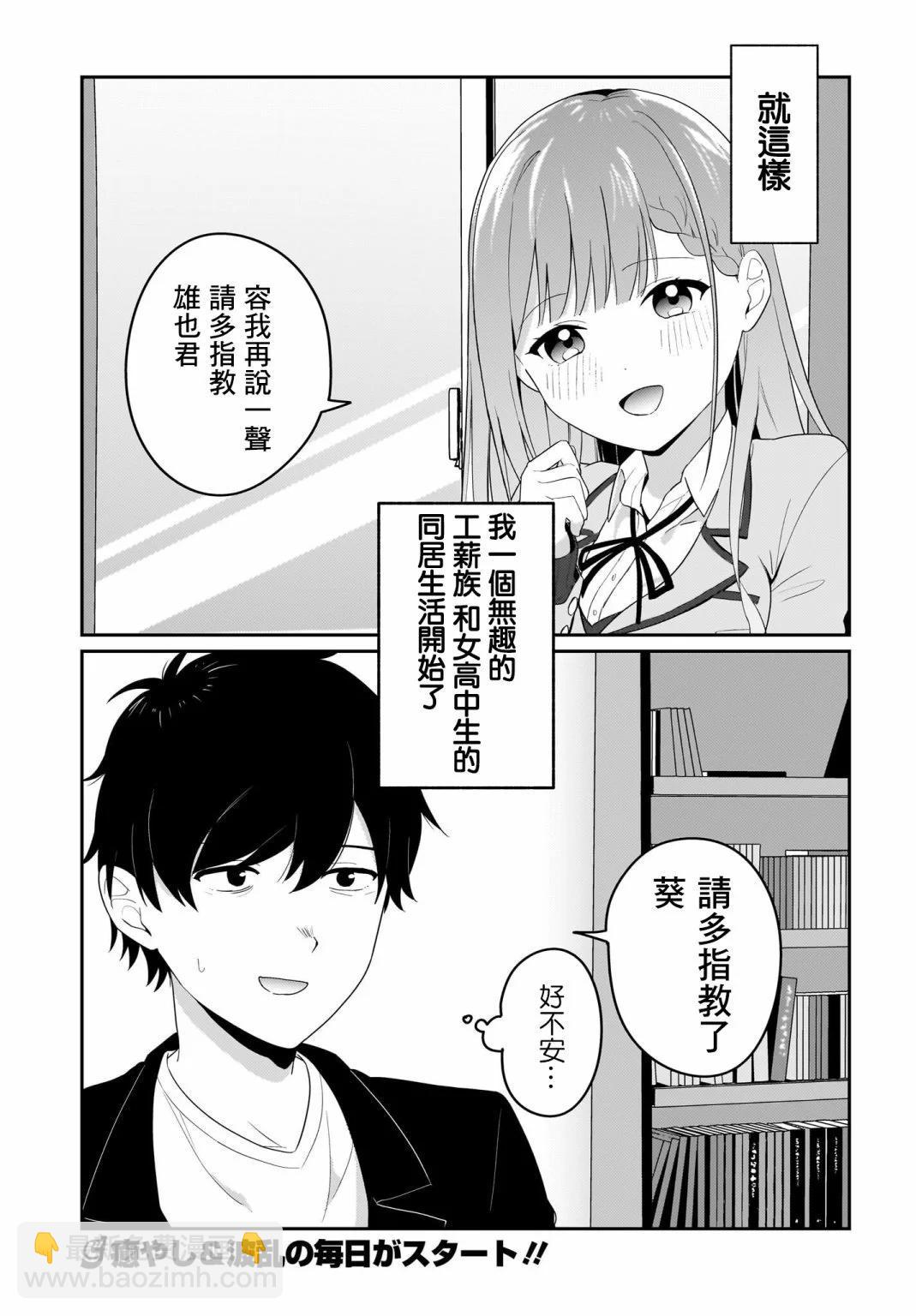 身爲疲憊上班族的我，開始和7年未見的JK美少女同居了 - 第01話 - 3