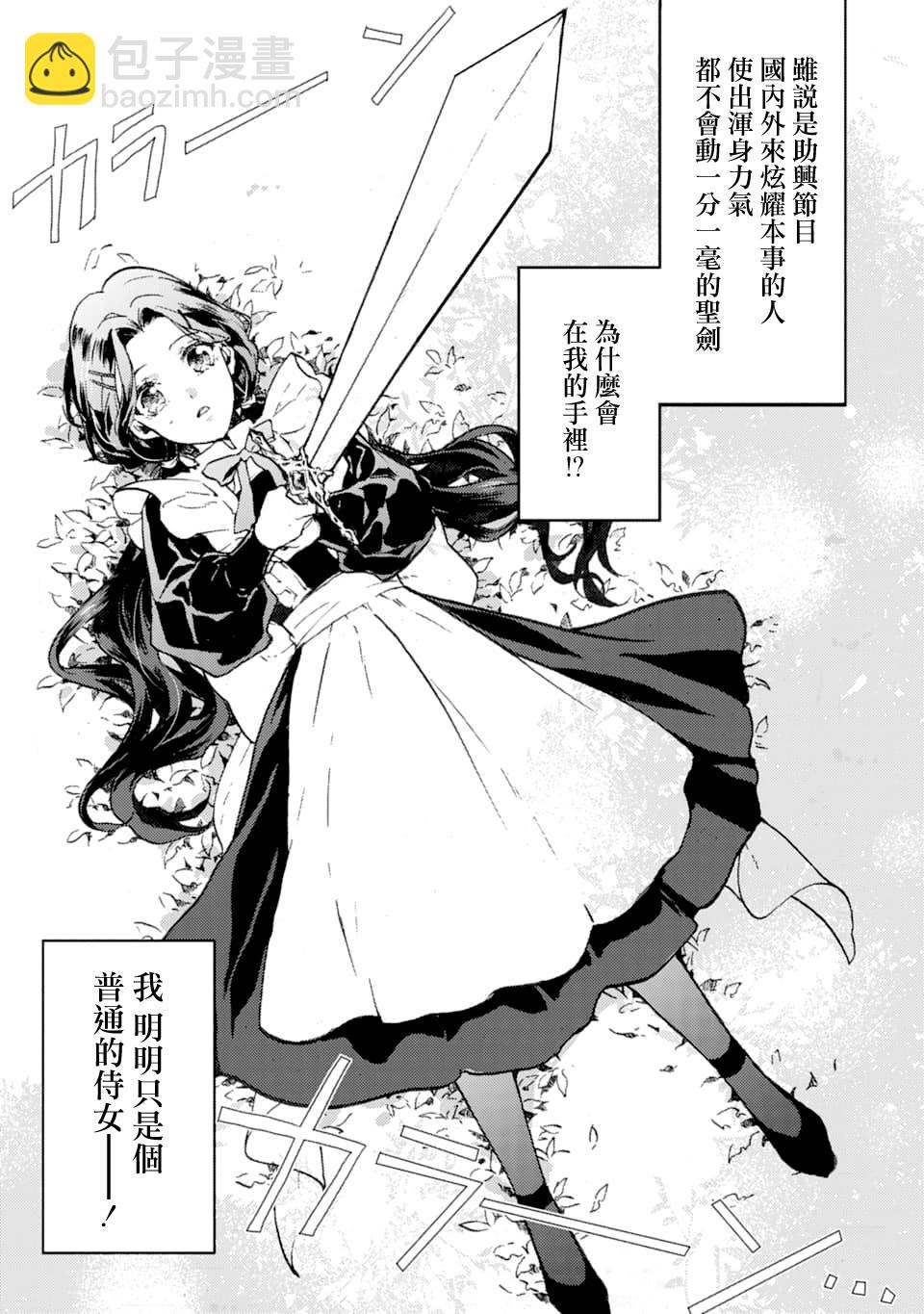 身爲侍女…卻一不小心拔出了聖劍！ - 1話 - 3