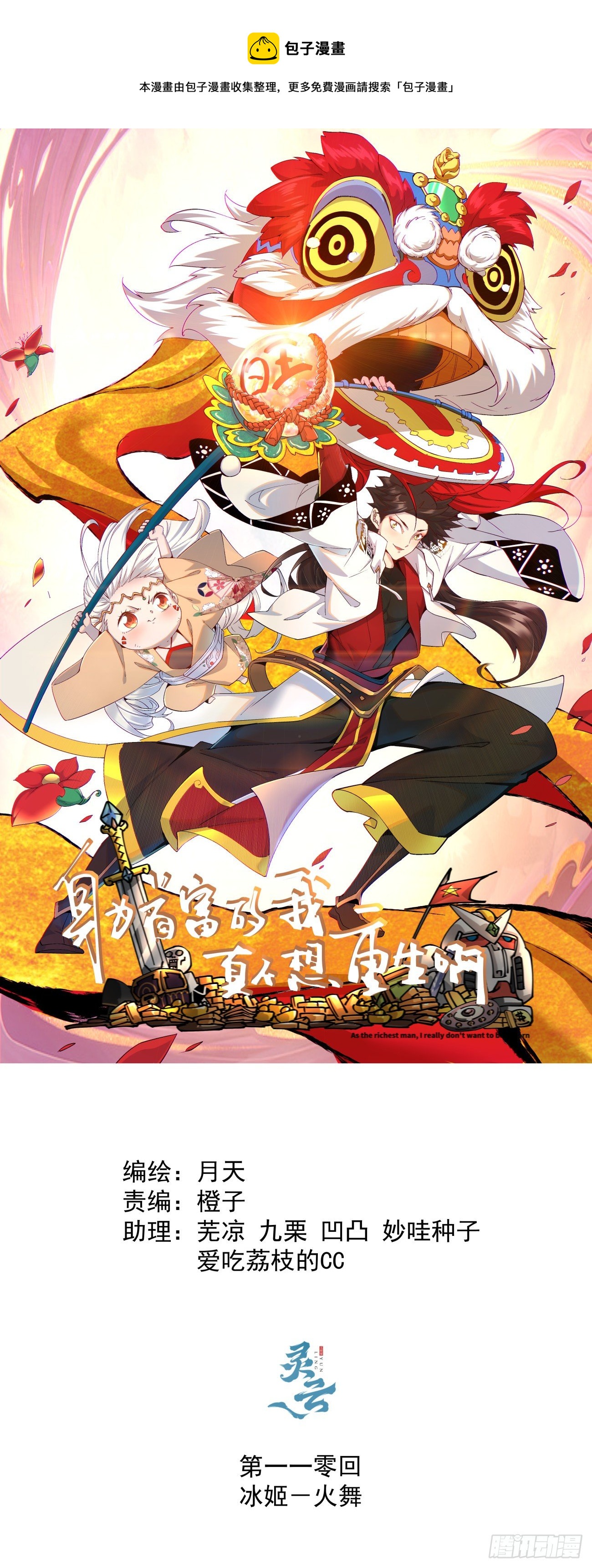 第一一零回 冰姬-火舞-第113话