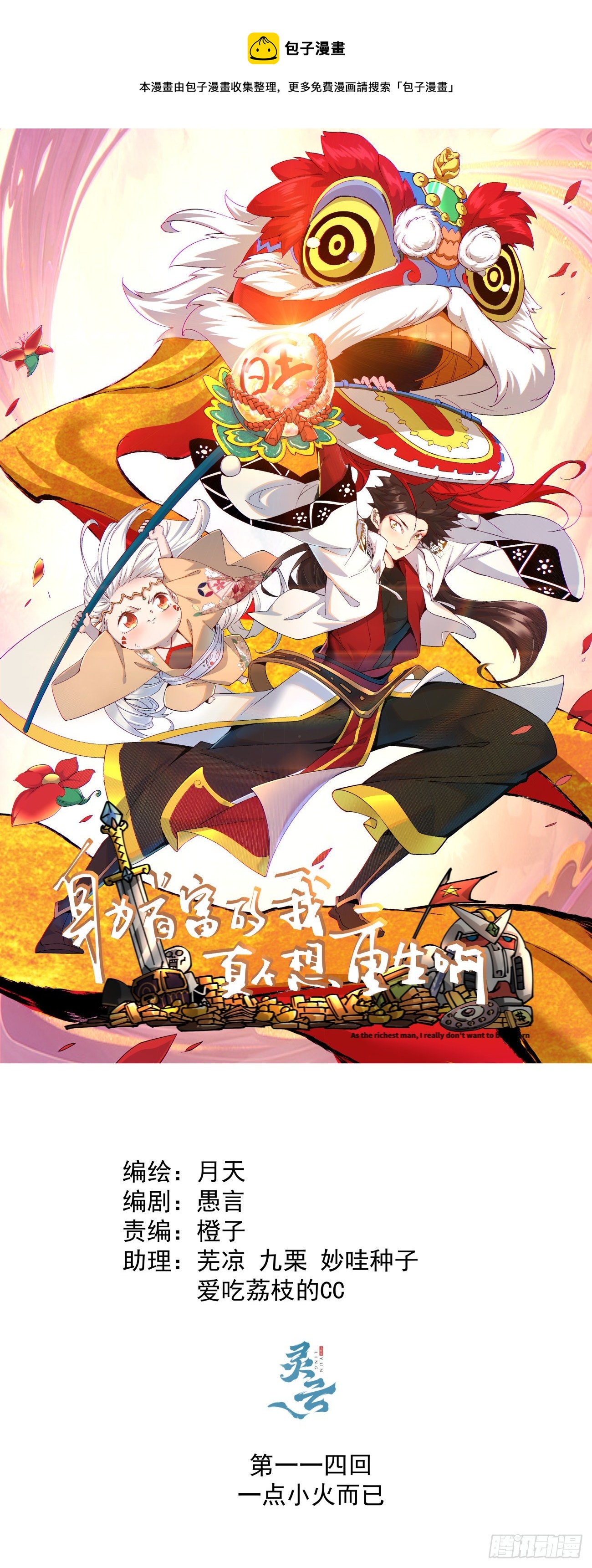 第一一四回 一点小火而已-第117话