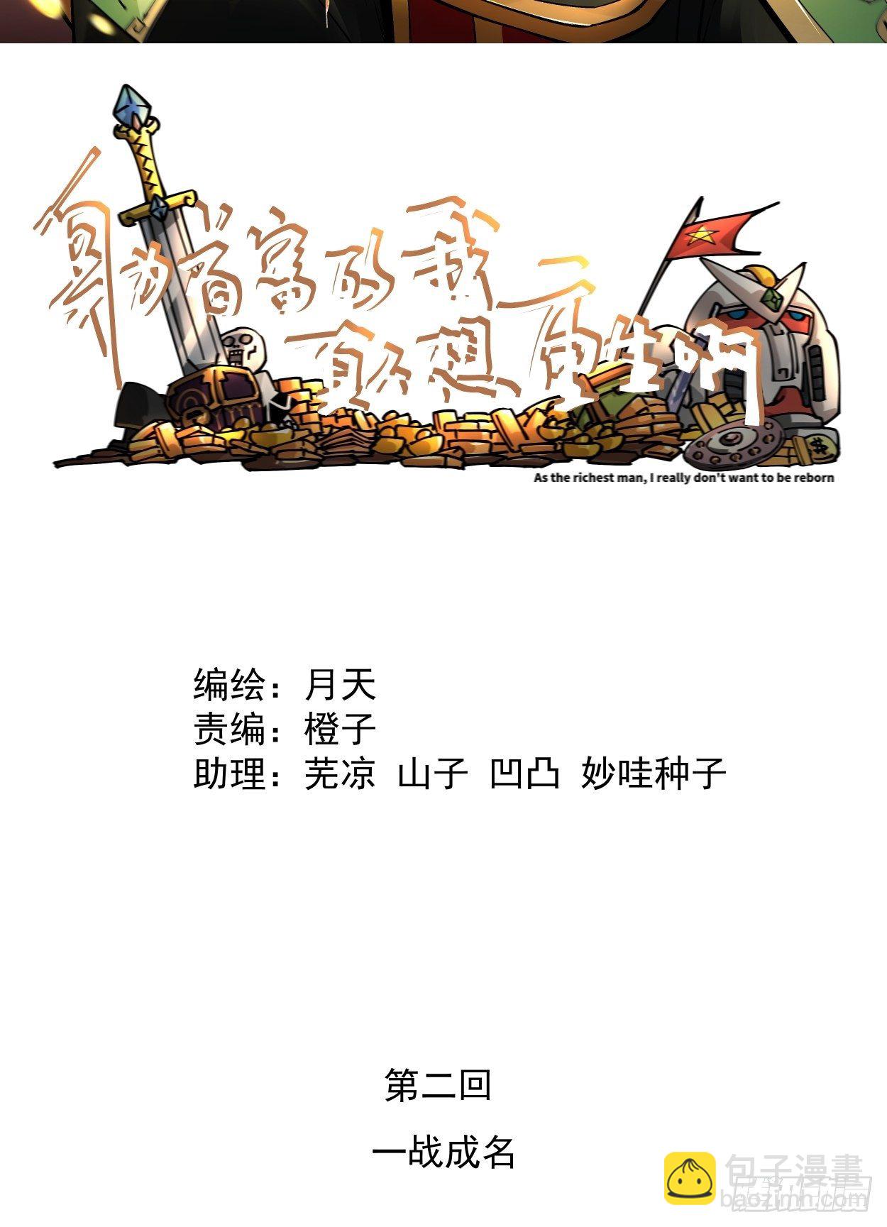 第二回 一战成名(1/2)-第3话