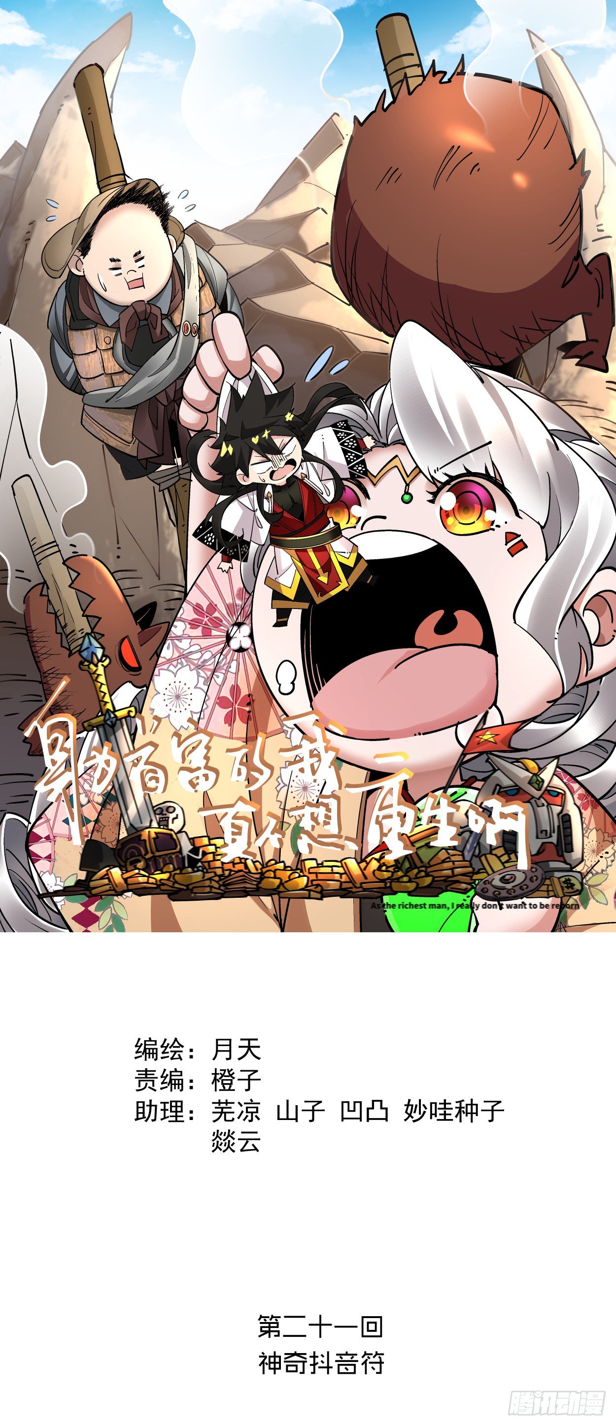 第二十一回 神奇抖音符(1/2)-第23话