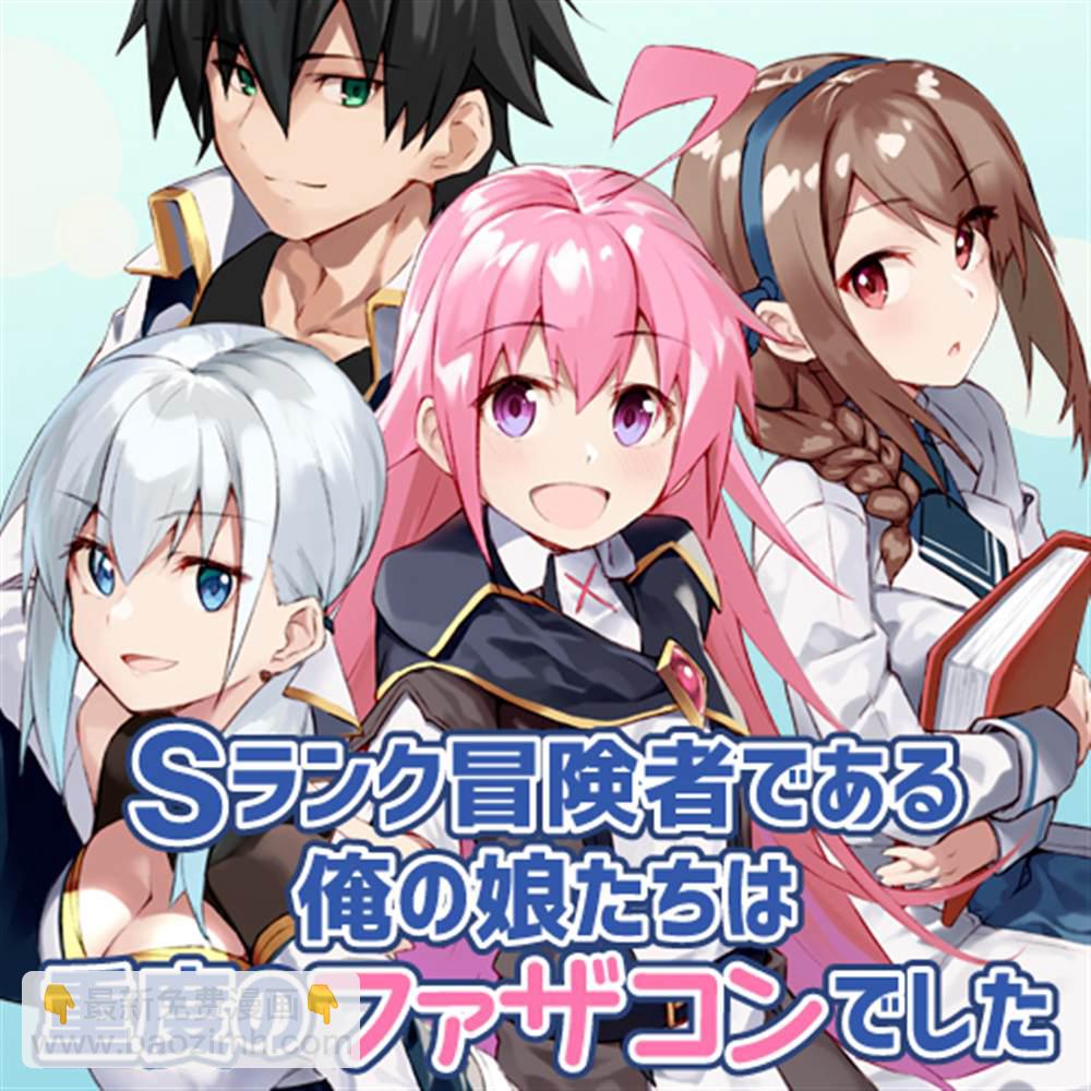 身爲S級冒險者的我，女兒卻是重度父控 - 第1話 - 5