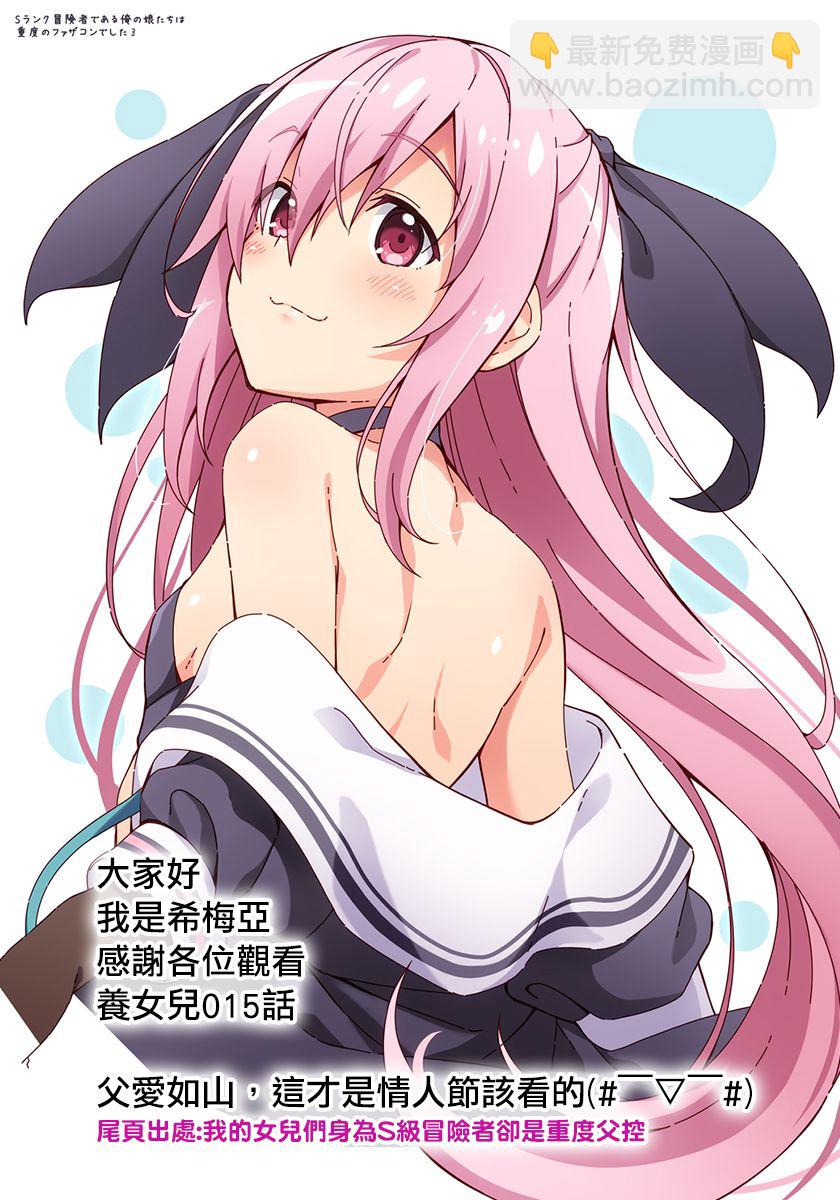 身爲S級冒險者的我，女兒卻是重度父控 - 第15話 - 3