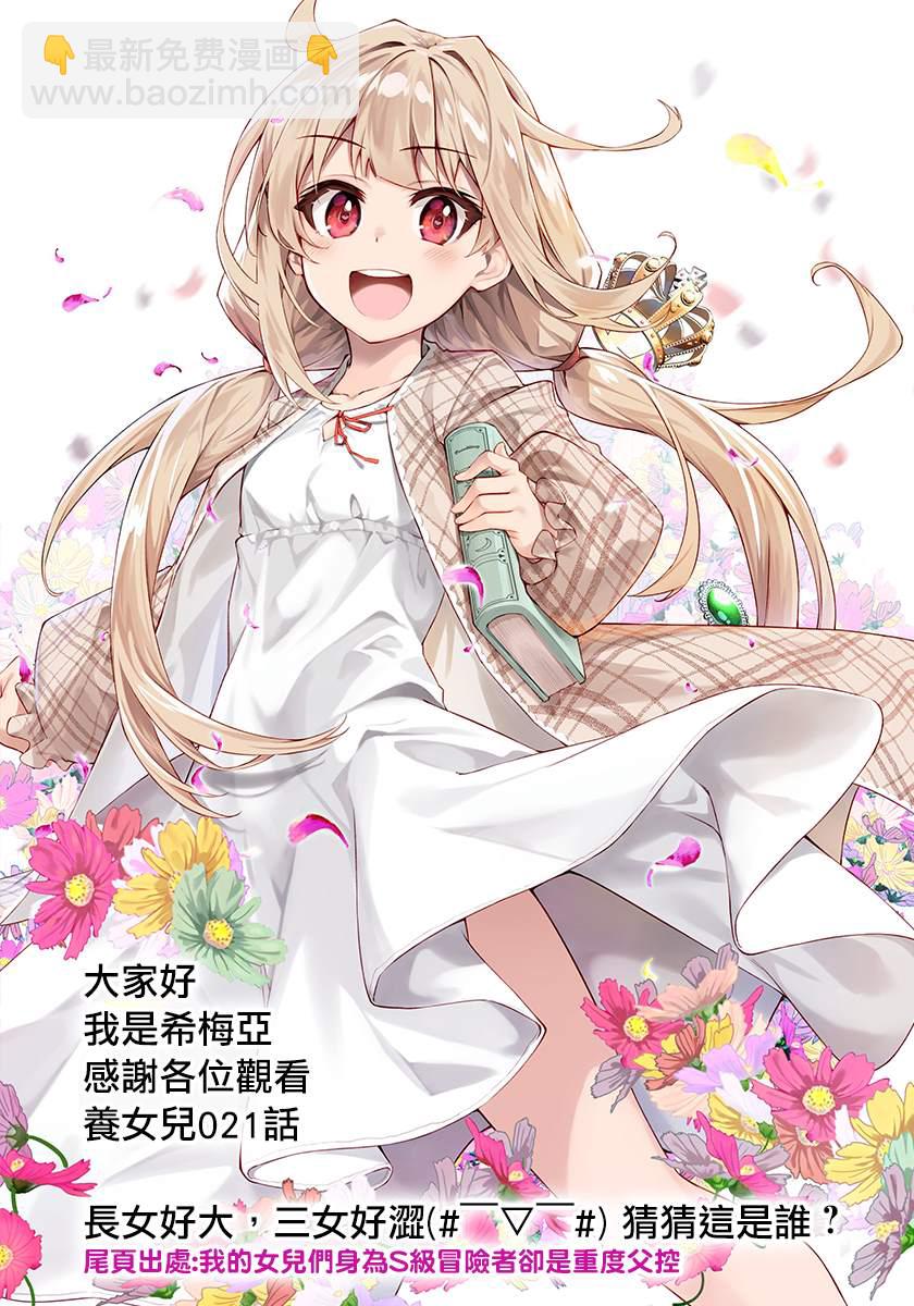 身爲S級冒險者的我，女兒卻是重度父控 - 第21話 - 6