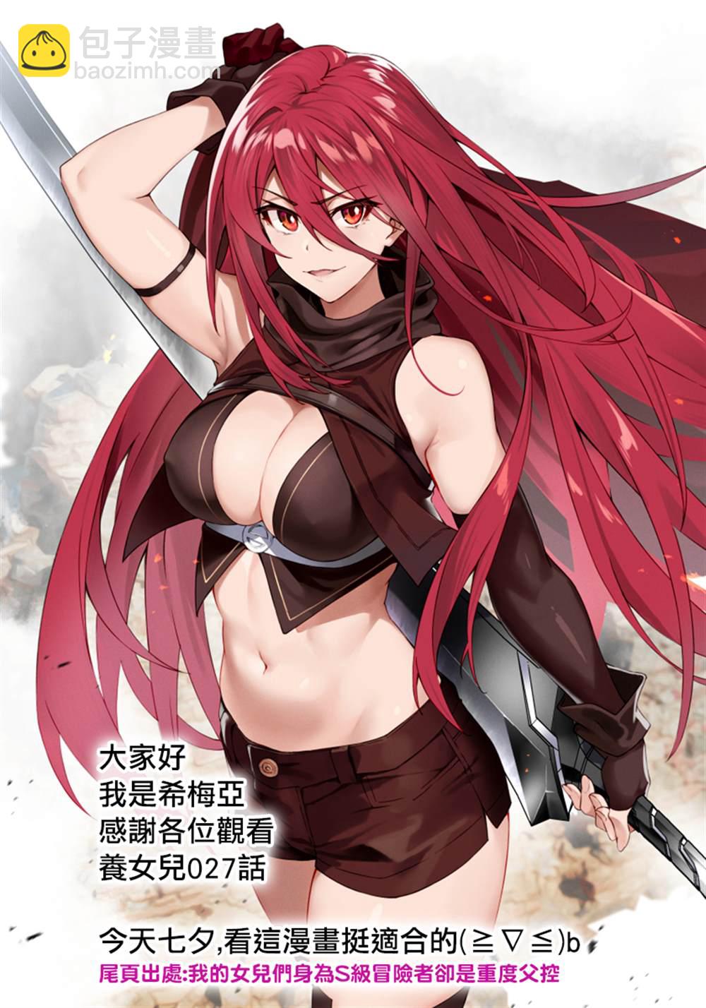 身爲S級冒險者的我，女兒卻是重度父控 - 第27話 - 3