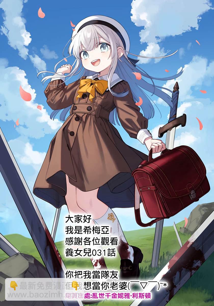 身爲S級冒險者的我，女兒卻是重度父控 - 第31話 - 5