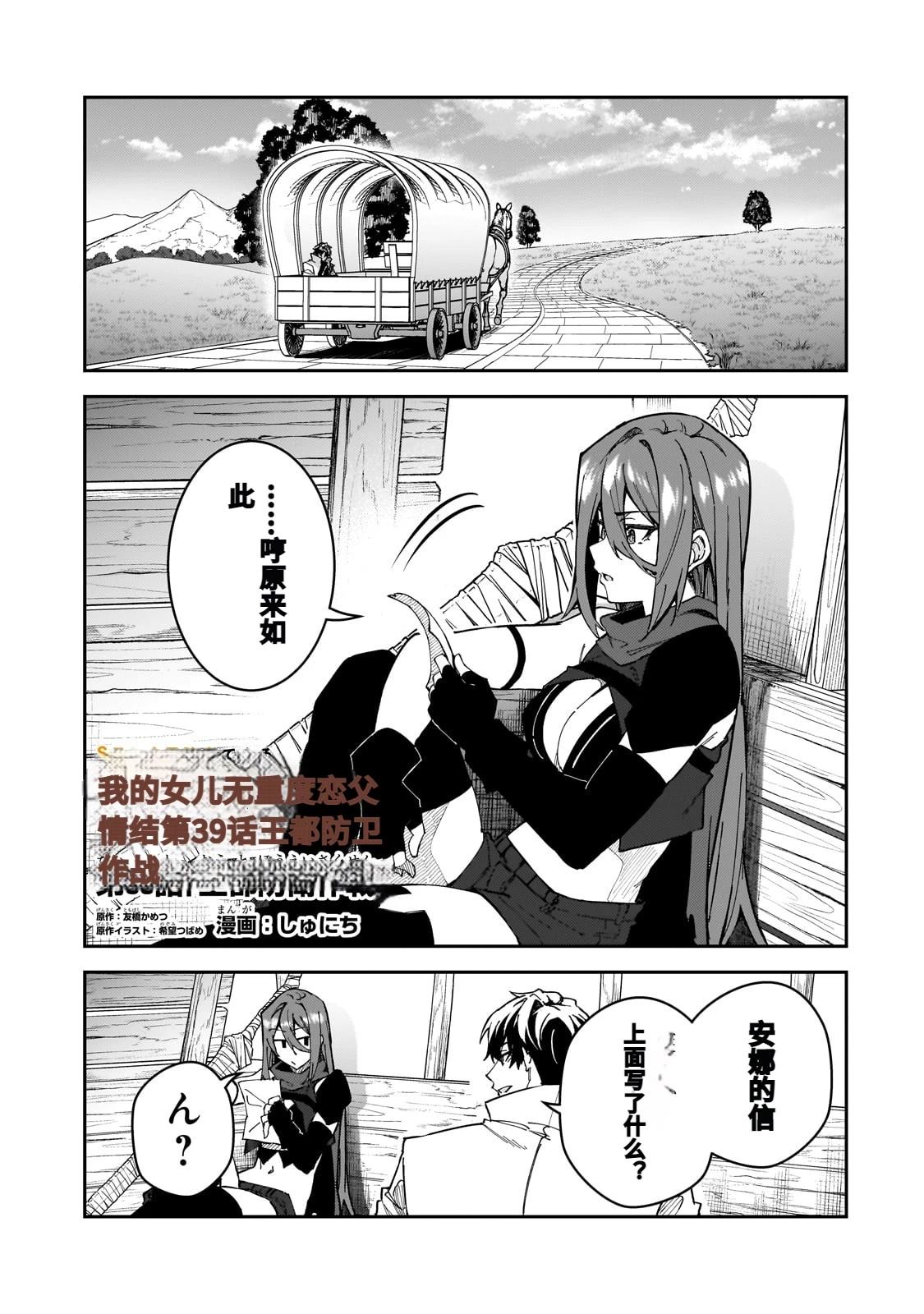 身爲S級冒險者的我，女兒卻是重度父控 - 第39話 - 1