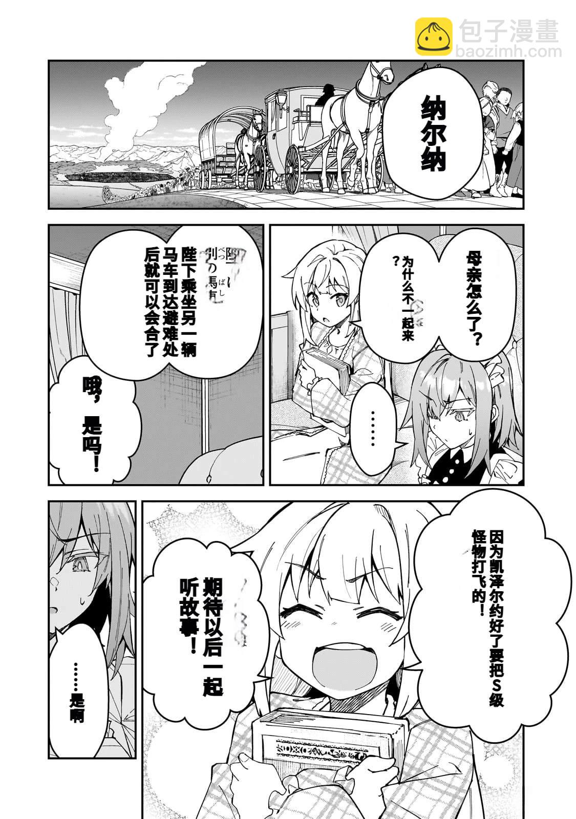 身爲S級冒險者的我，女兒卻是重度父控 - 第39話 - 2