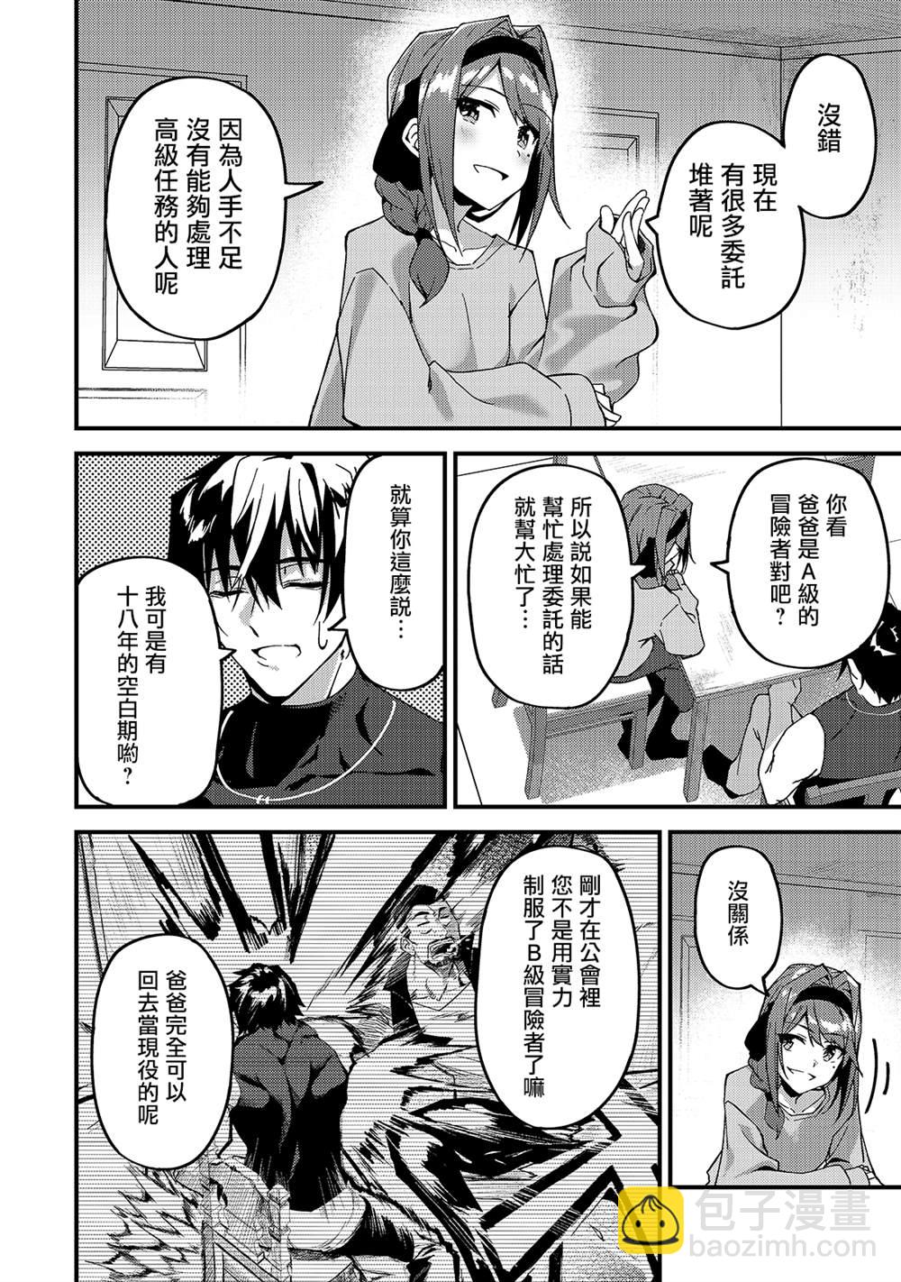 身爲S級冒險者的我，女兒卻是重度父控 - 第9話 - 4