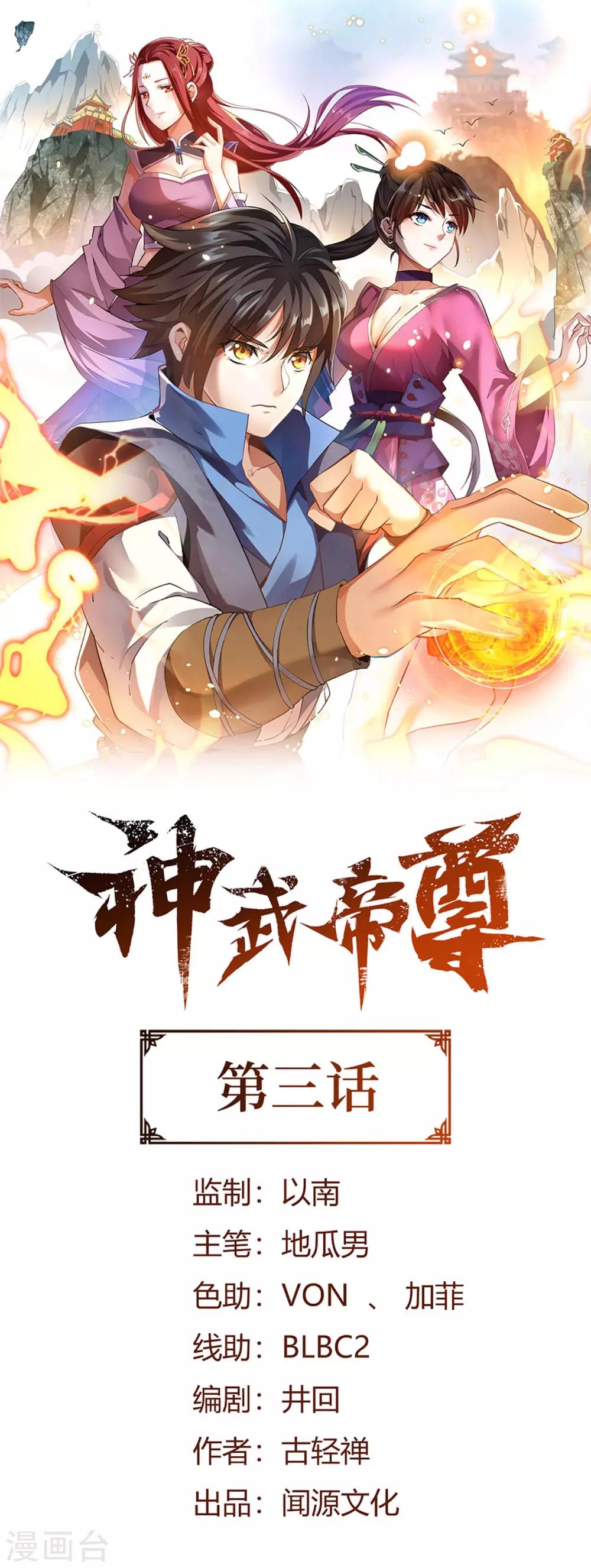 神武帝尊 - 第3话 你们根本不知道我的实力！ - 1