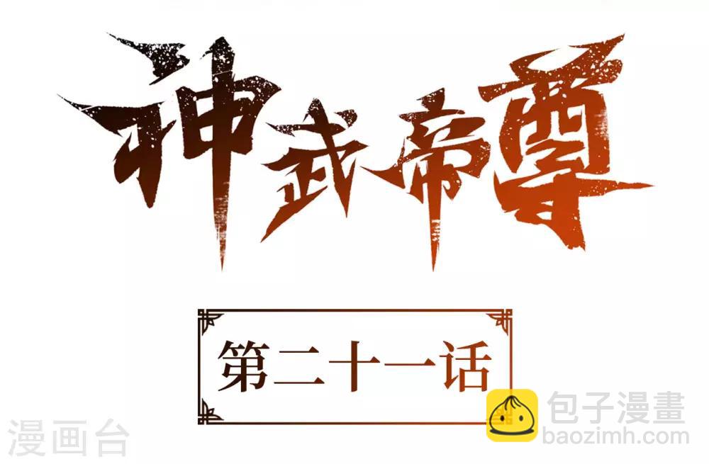 神武帝尊 - 第21話 憐香惜玉？這我可不會 - 2