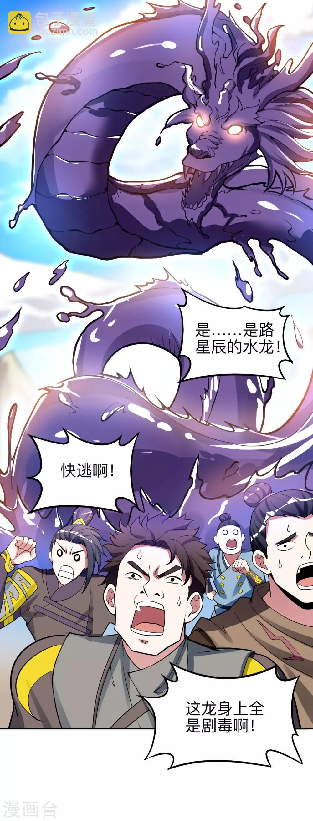 神武帝尊 - 第50話 紫毒水龍(1/2) - 6