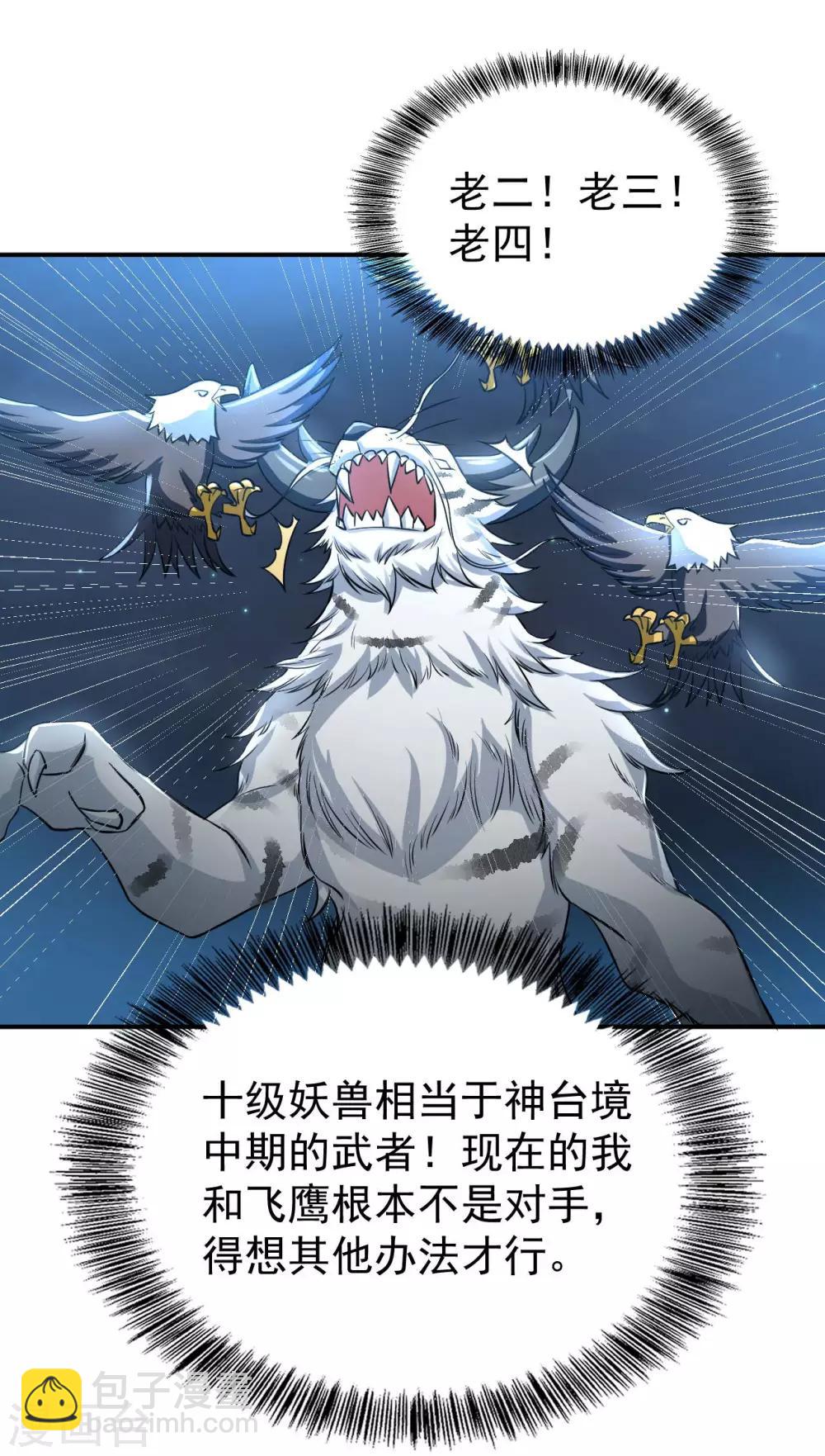 神武帝尊 - 第52話 十級妖獸 - 6