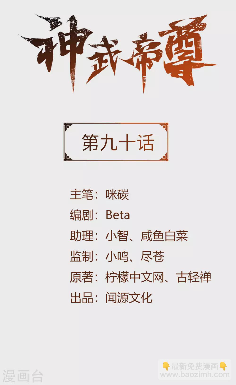 神武帝尊 - 第90話 誅殺蠻王(1/2) - 2