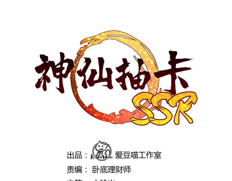 神仙抽卡SSR - 第1話 江湖騙子(1/3) - 3