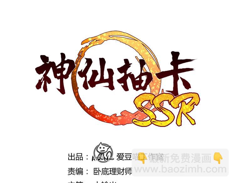 神仙抽卡SSR - 第11話 英雄救美(1/3) - 3
