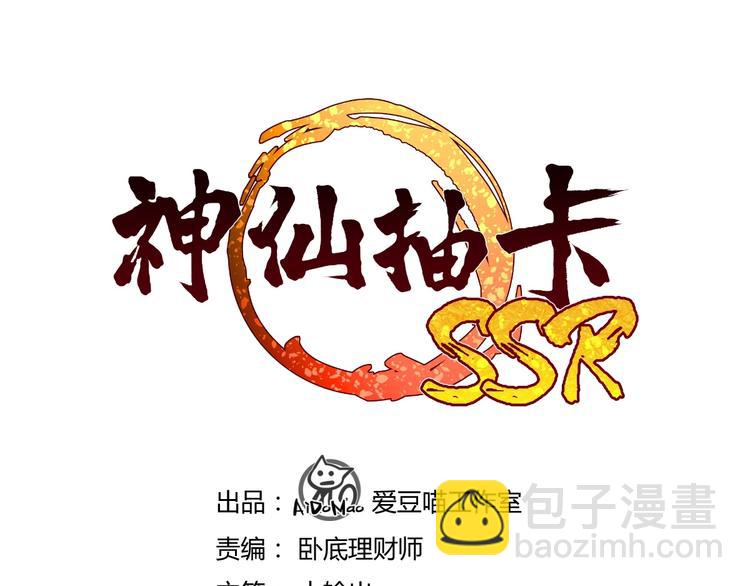 神仙抽卡SSR - 第13話 大聖的獎勵(1/3) - 3