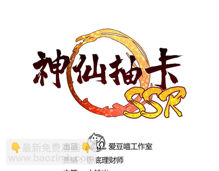 神仙抽卡SSR - 第15話 新的危機！(1/3) - 3