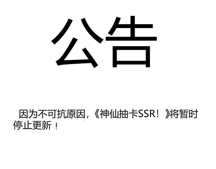 暂停公告-第31话