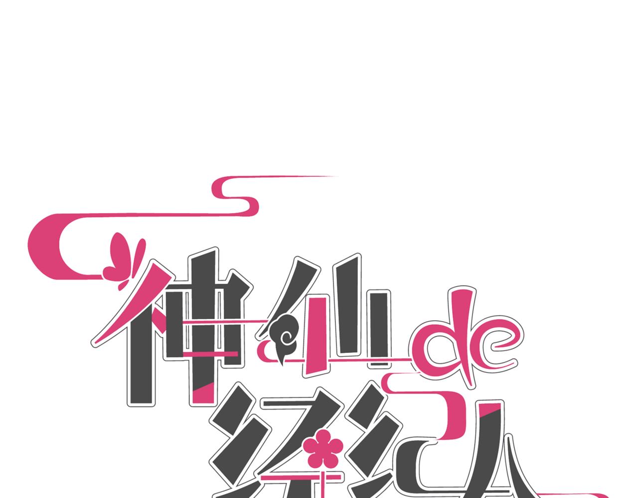 神仙de經紀人 - 第11話 “貳？！”(1/3) - 4