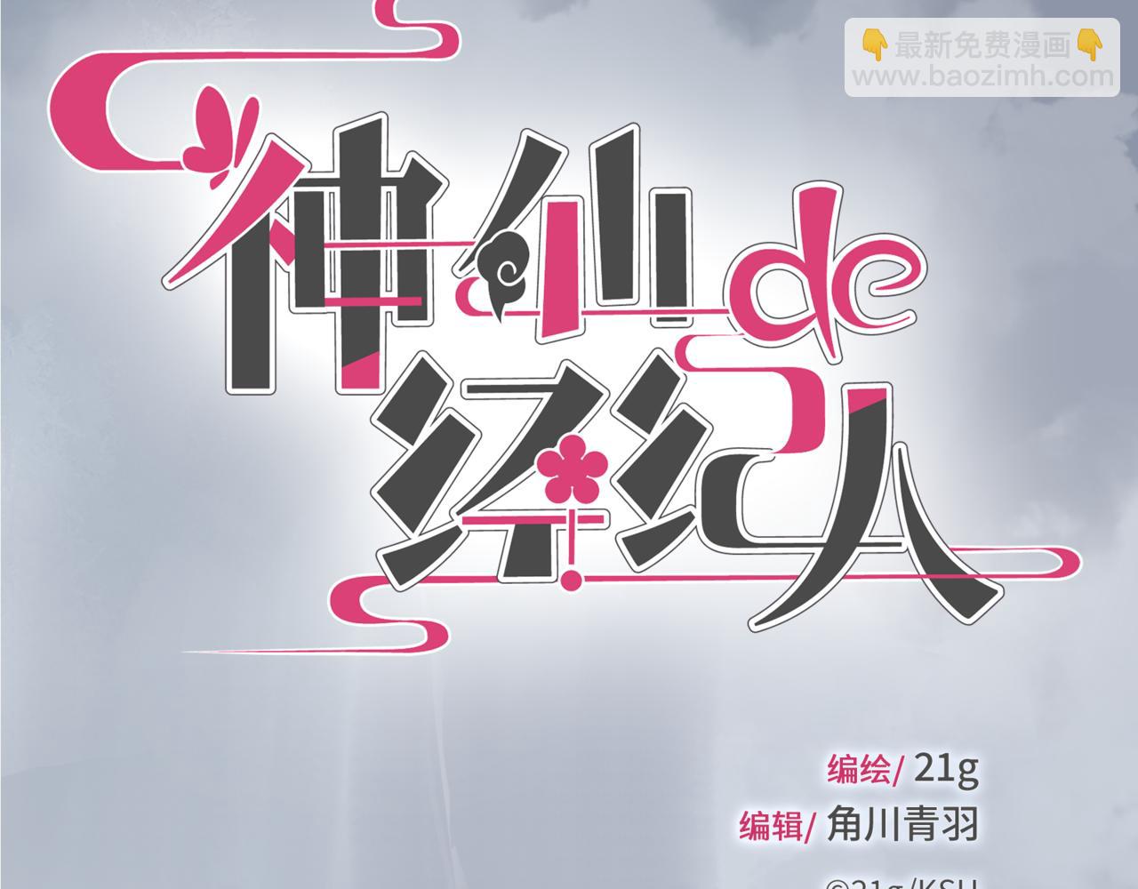 神仙de經紀人 - 第3話 “靜靜快醒醒！”(1/2) - 4