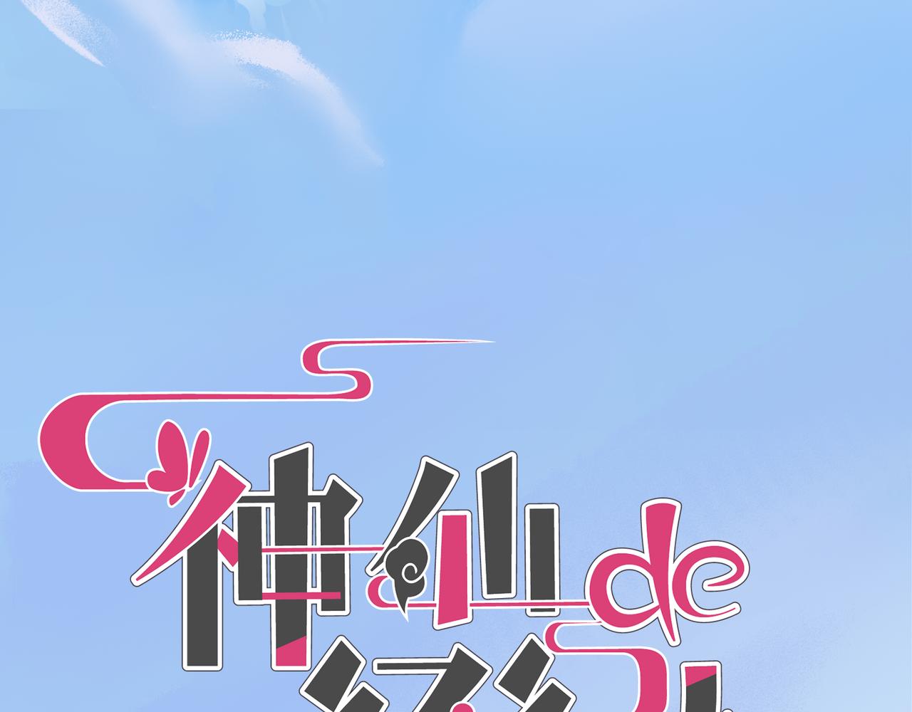 神仙de經紀人 - 第9話 “夢境之主駕臨？！”(1/3) - 4