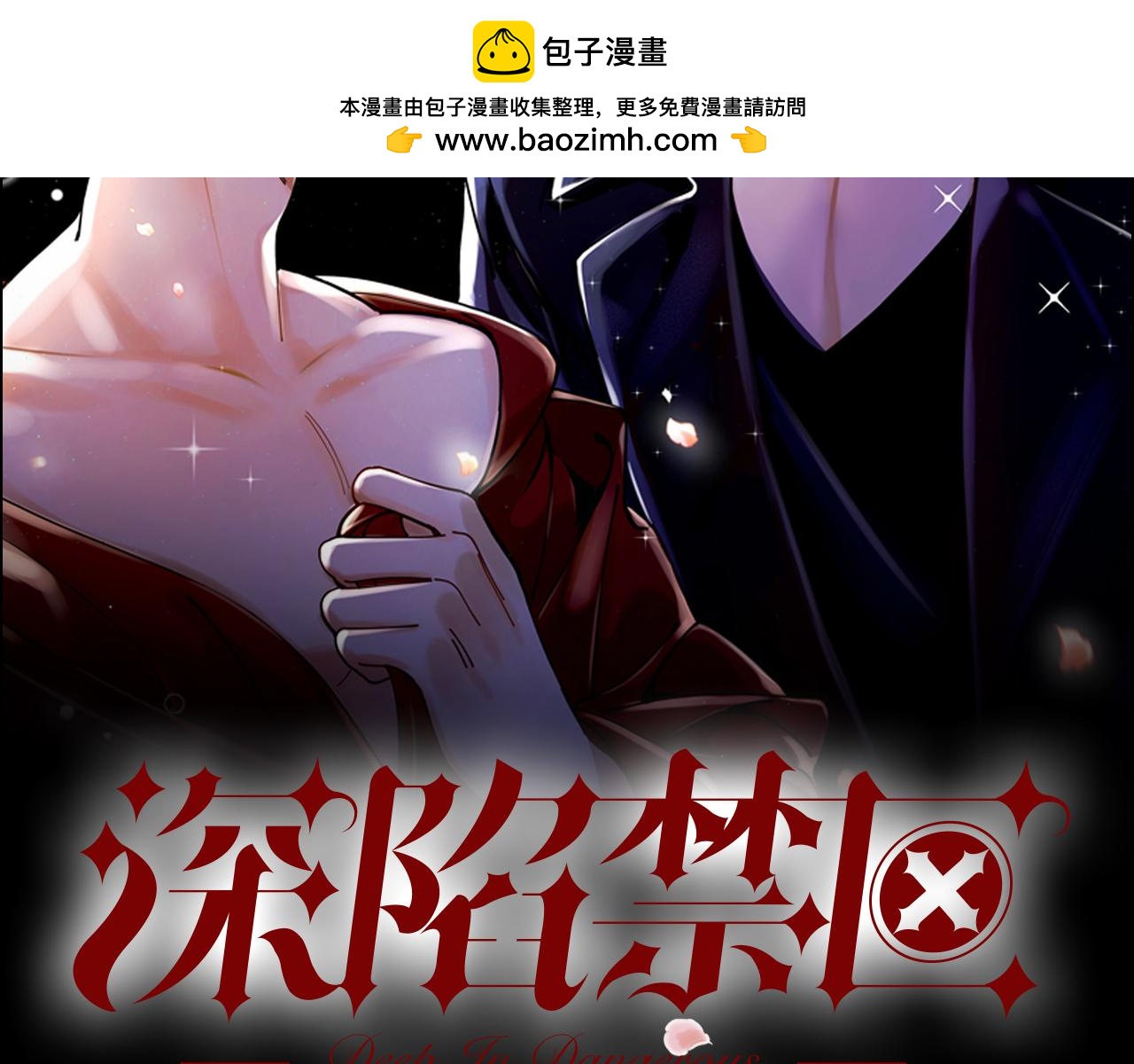 深陷禁区 - 第34话 姜世云，同归于尽吧(1/2) - 2