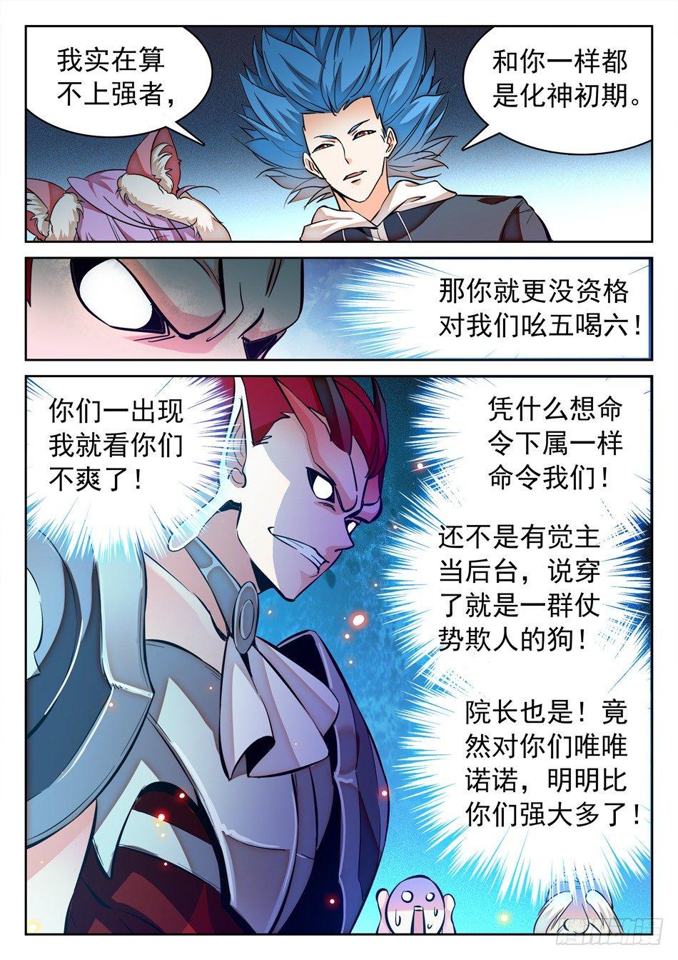 神仙技術學院 - 109 化神初期？ - 2