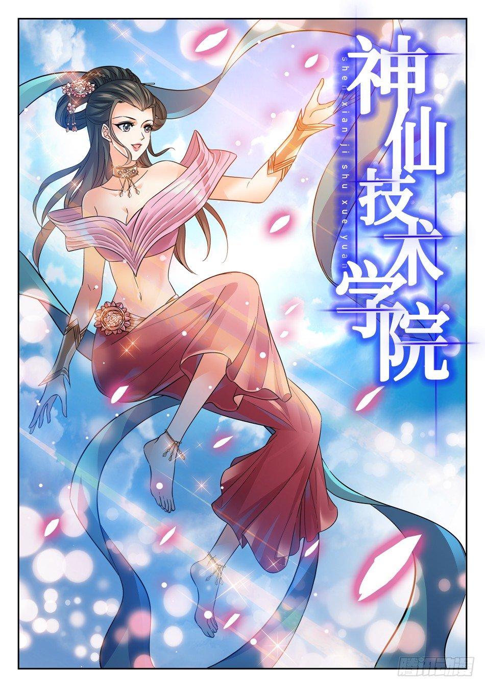 神仙技術學院 - 111 暗流涌動的仙法大會 - 2