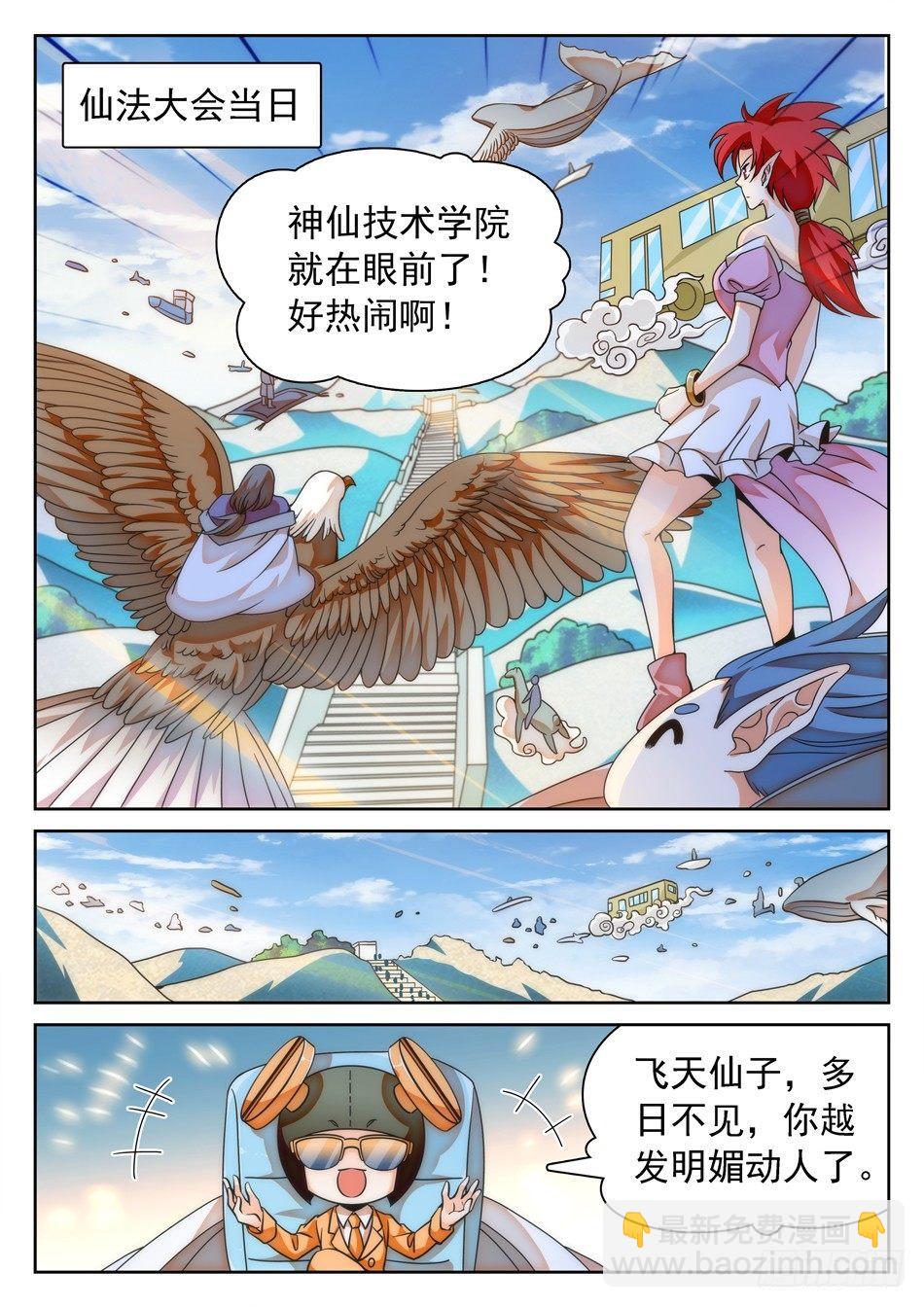 神仙技術學院 - 111 暗流涌動的仙法大會 - 3