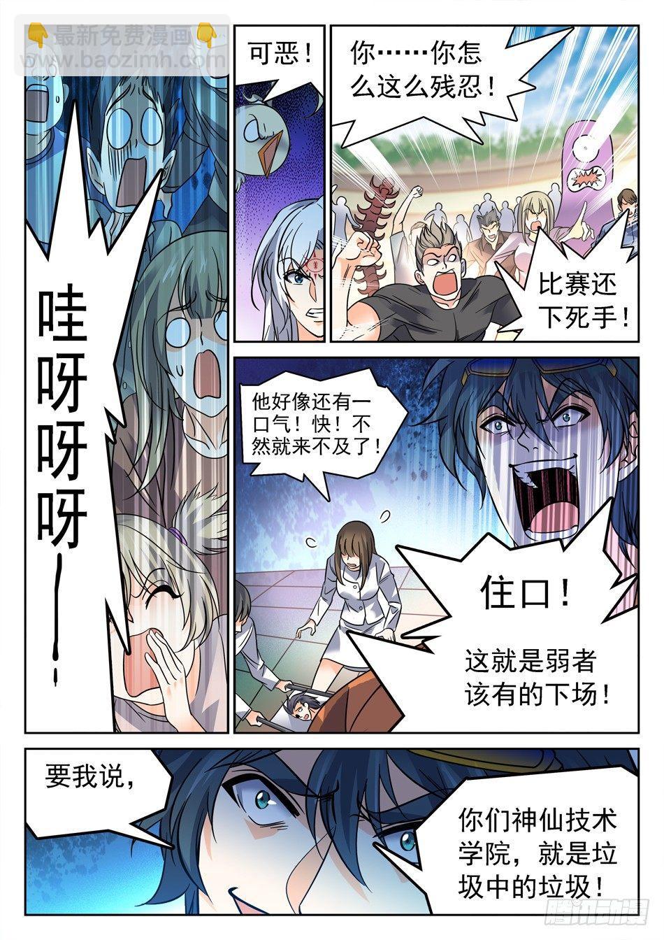 神仙技術學院 - 117 欺人太甚 - 1