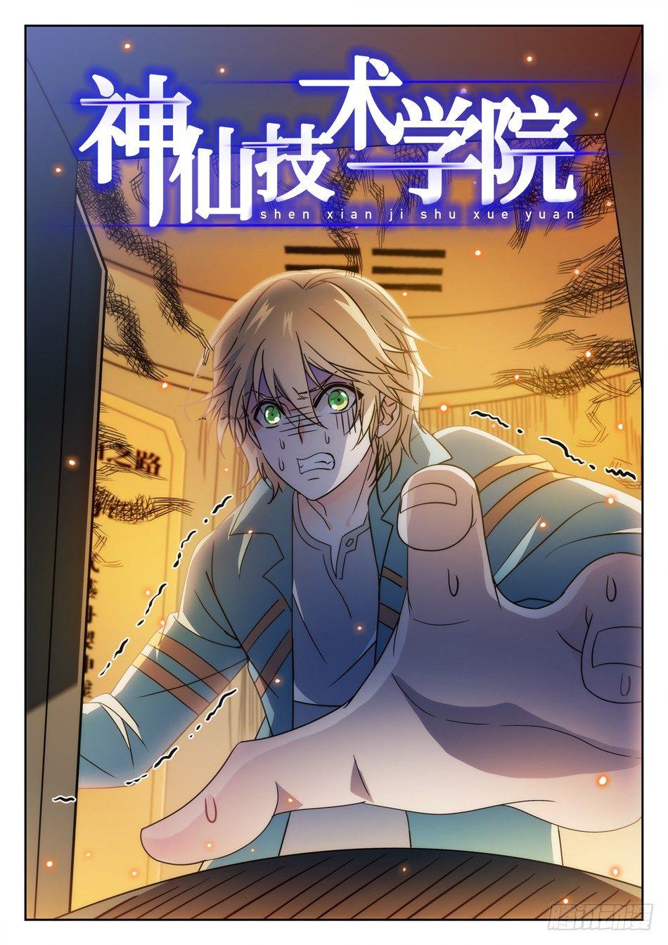 神仙技術學院 - 137 晉級 - 2