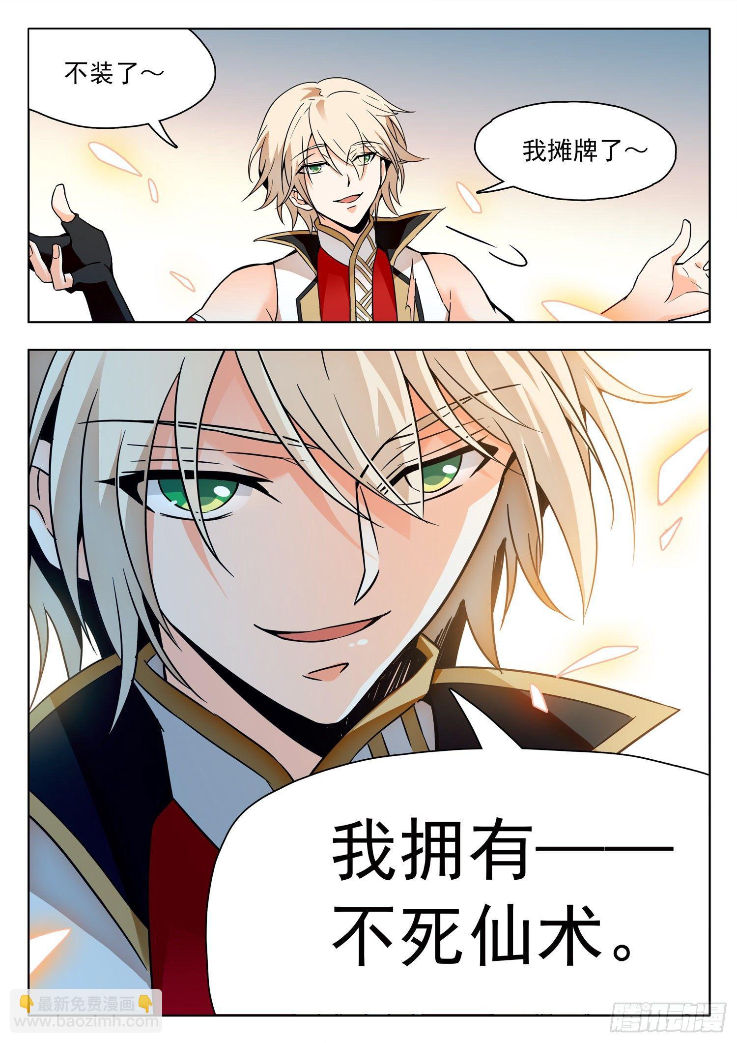 神仙技術學院 - 208 攤牌了！ - 3