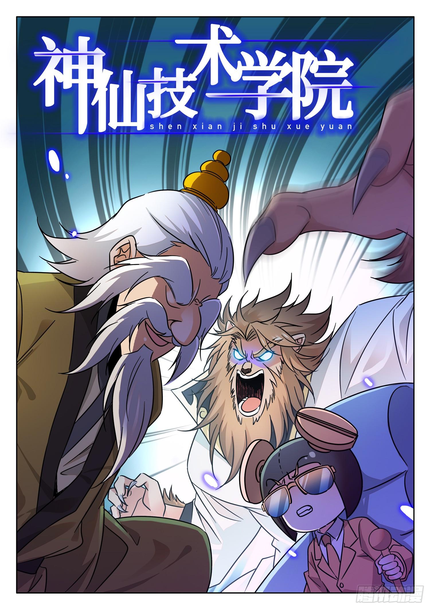 神仙技術學院 - 214 約定？ - 2