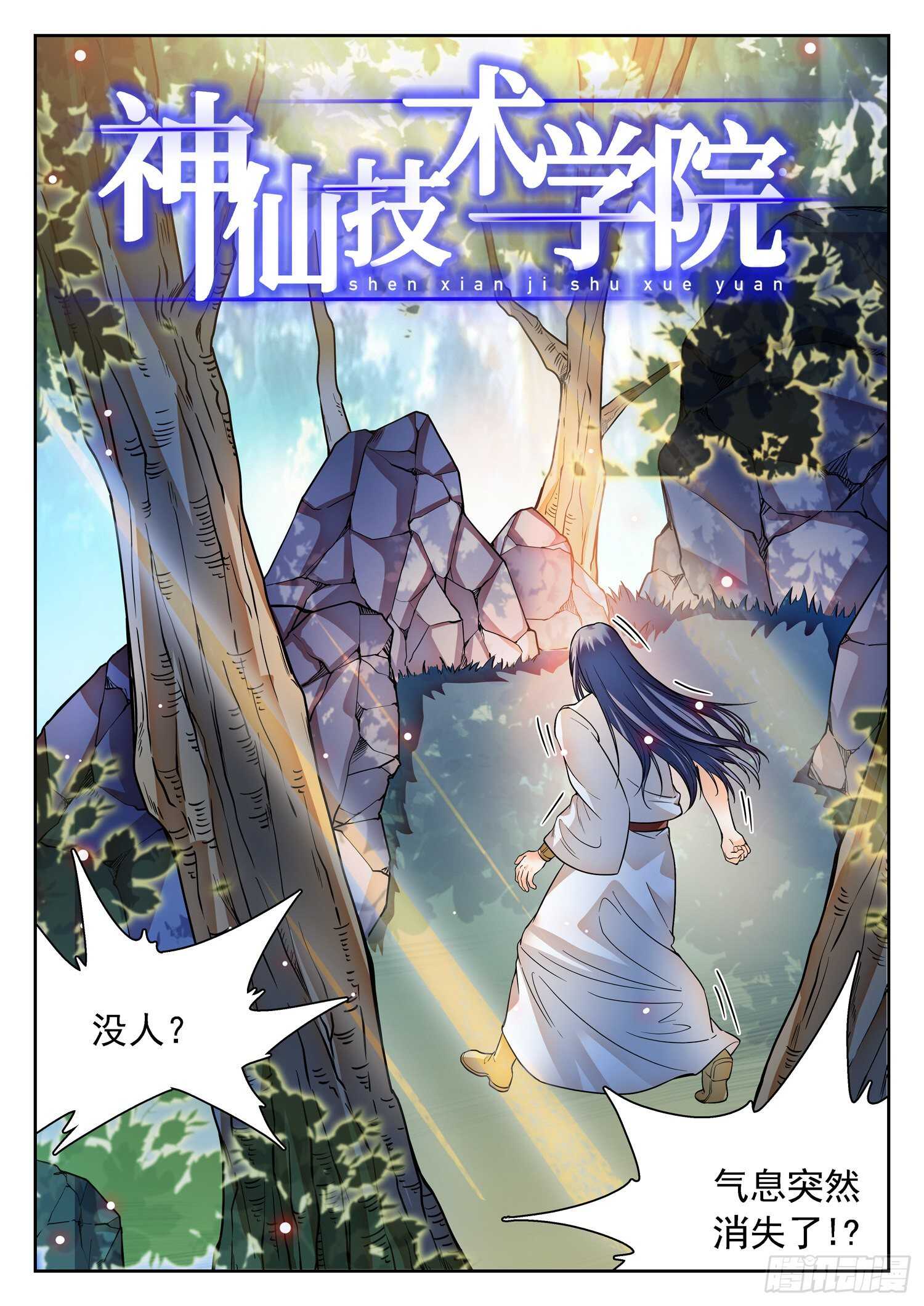 神仙技術學院 - 264 蘇蘇？！ - 2