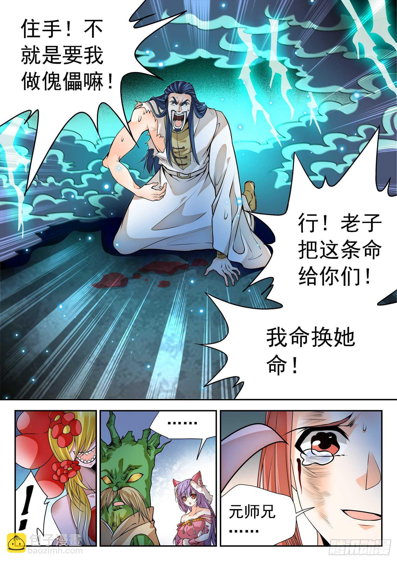 神仙技術學院 - 266 以命換命！ - 1