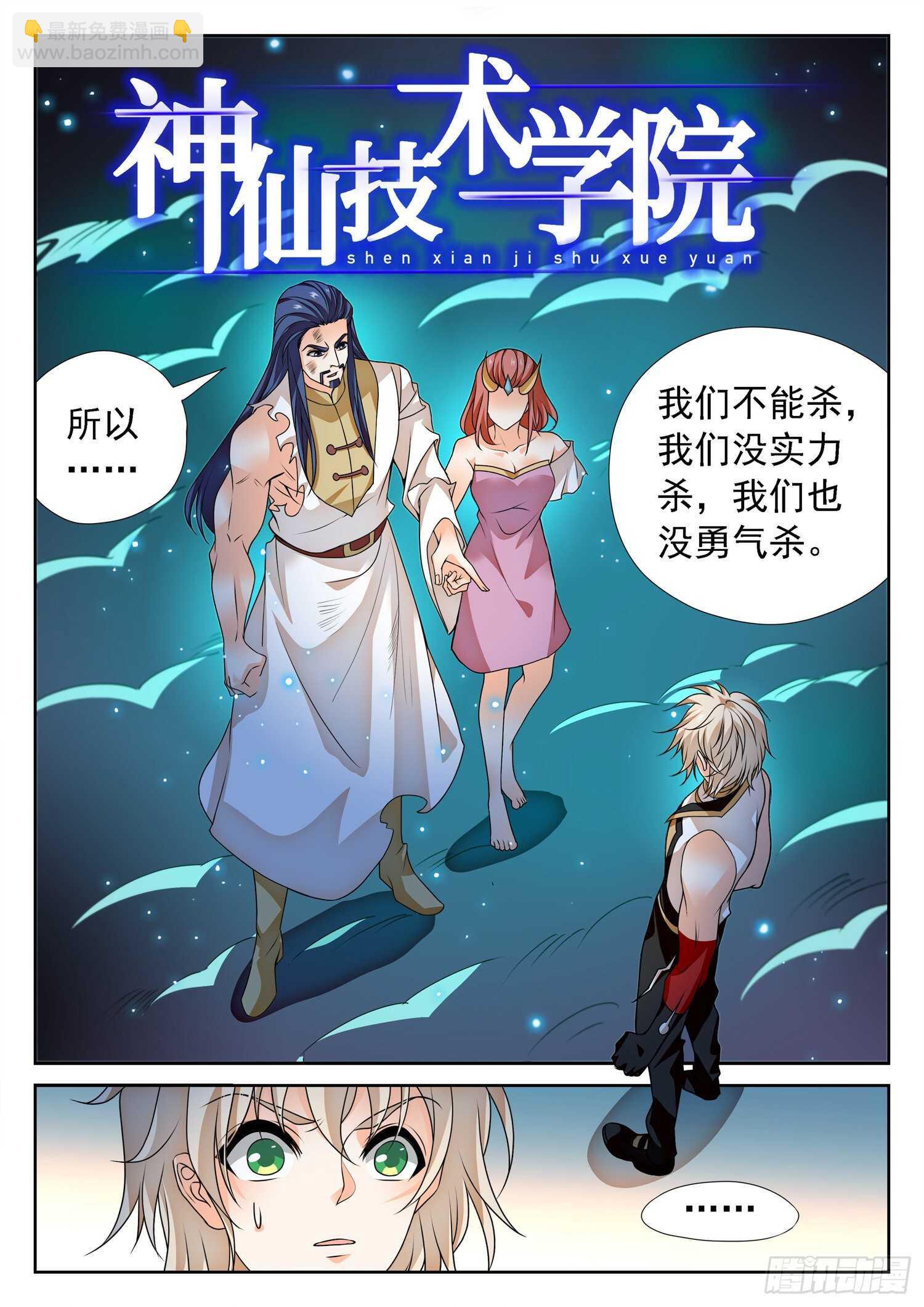 神仙技術學院 - 274 修仙版霸總？ - 2