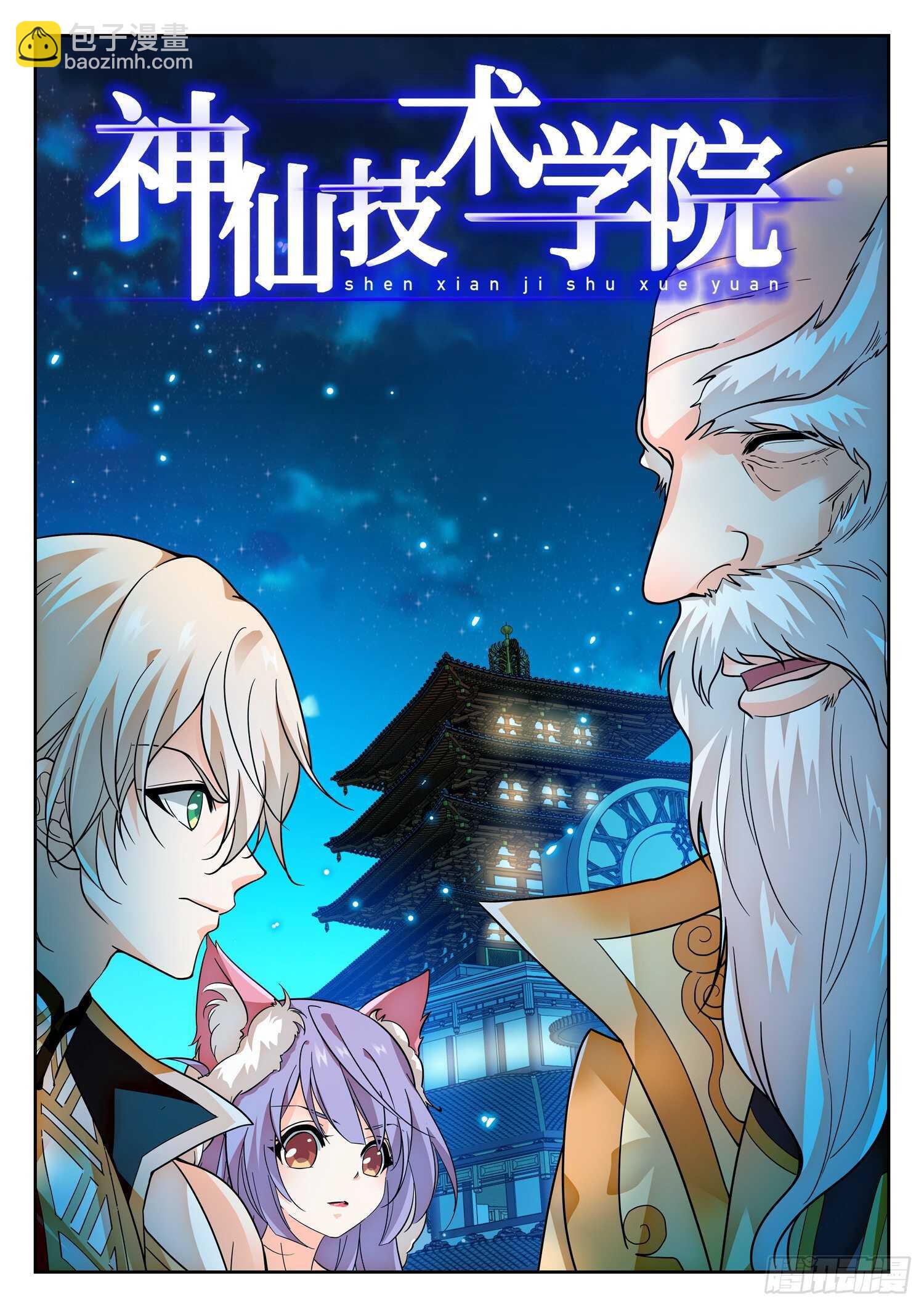 神仙技術學院 - 279 俘虜 - 2