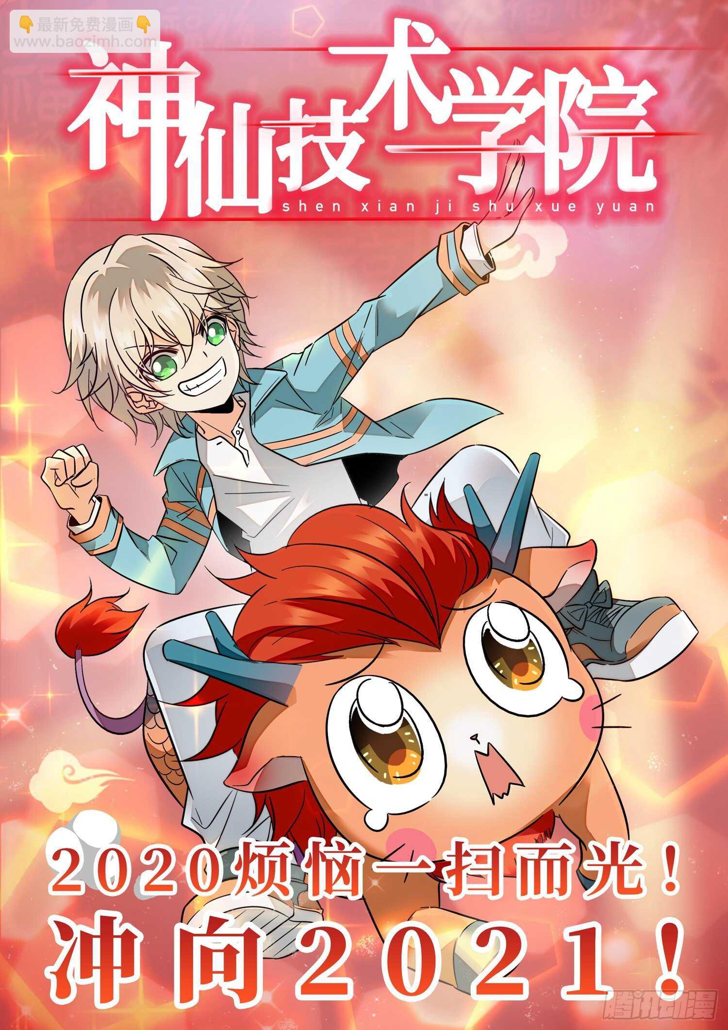 神仙技術學院 - 281 不在一個頻道 - 2